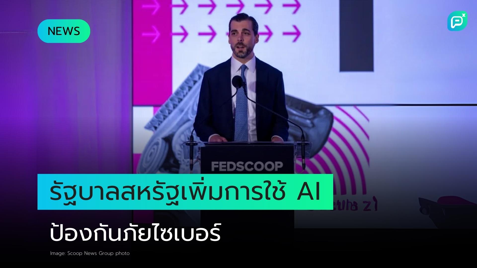 หน่วยงานรัฐบาลเพิ่มการใช้ AI ในการป้องกันไซเบอร์ ตามที่รักษาการ CISO กล่าว