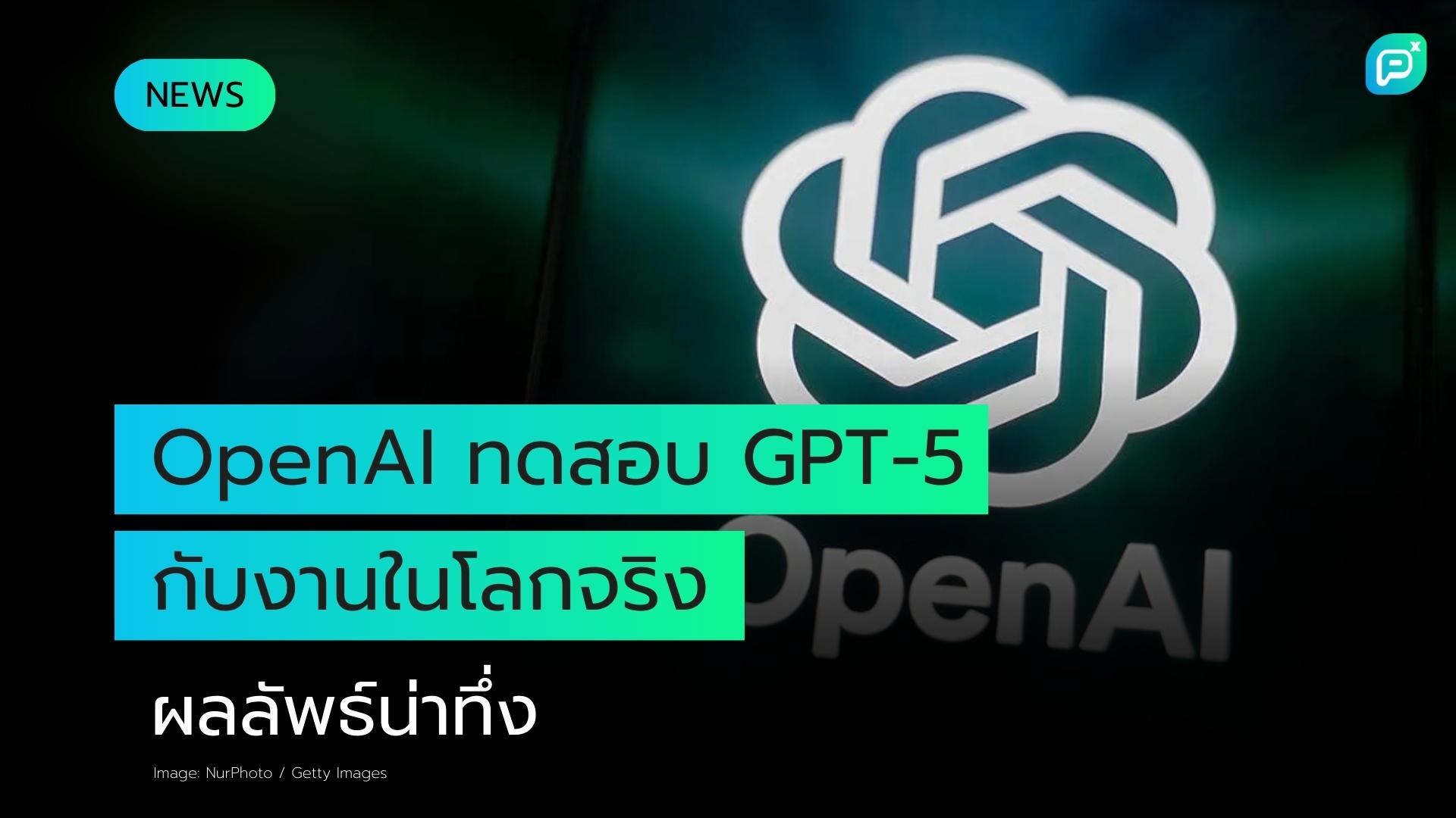 OpenAI ทดสอบ GPT-5, Claude และ Gemini ในงานจริง
