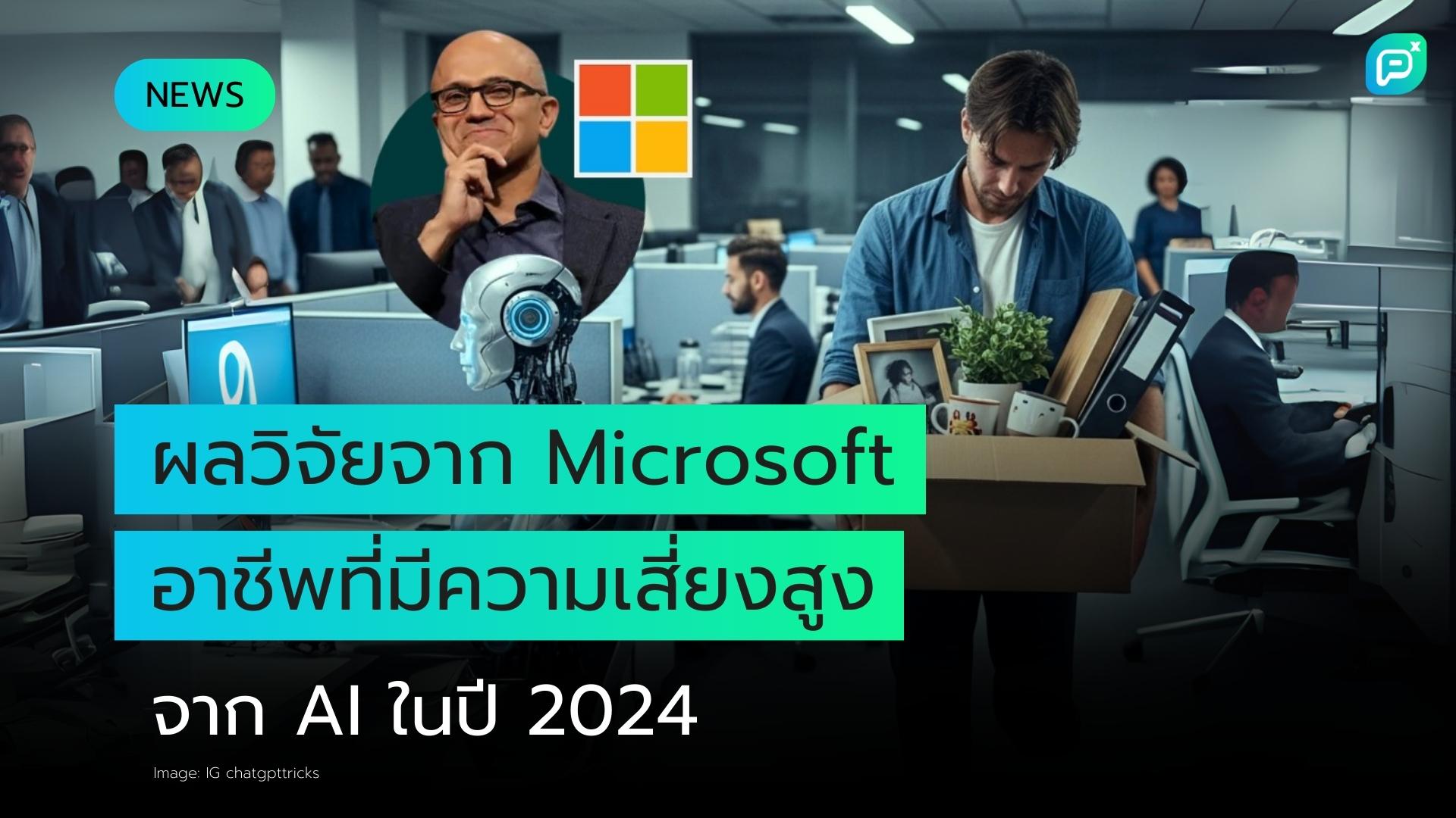 งานที่มีความเสี่ยงสูงสุดจากการถูกแทนที่ด้วย AI ตามรายงานของ Microsoft