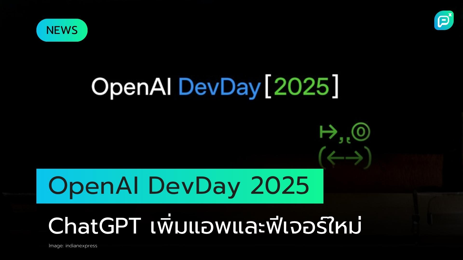 OpenAI DevDay 2025: ChatGPT เพิ่มแอปใหม่ พร้อม AgentKit สำหรับนักพัฒนา และ GPT โมเดลราคาถูกลง