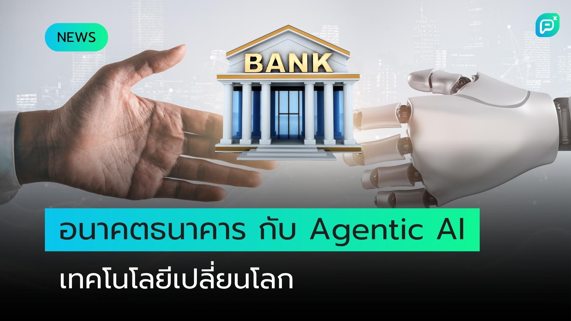 อนาคตของธนาคารกับ Agentic AI