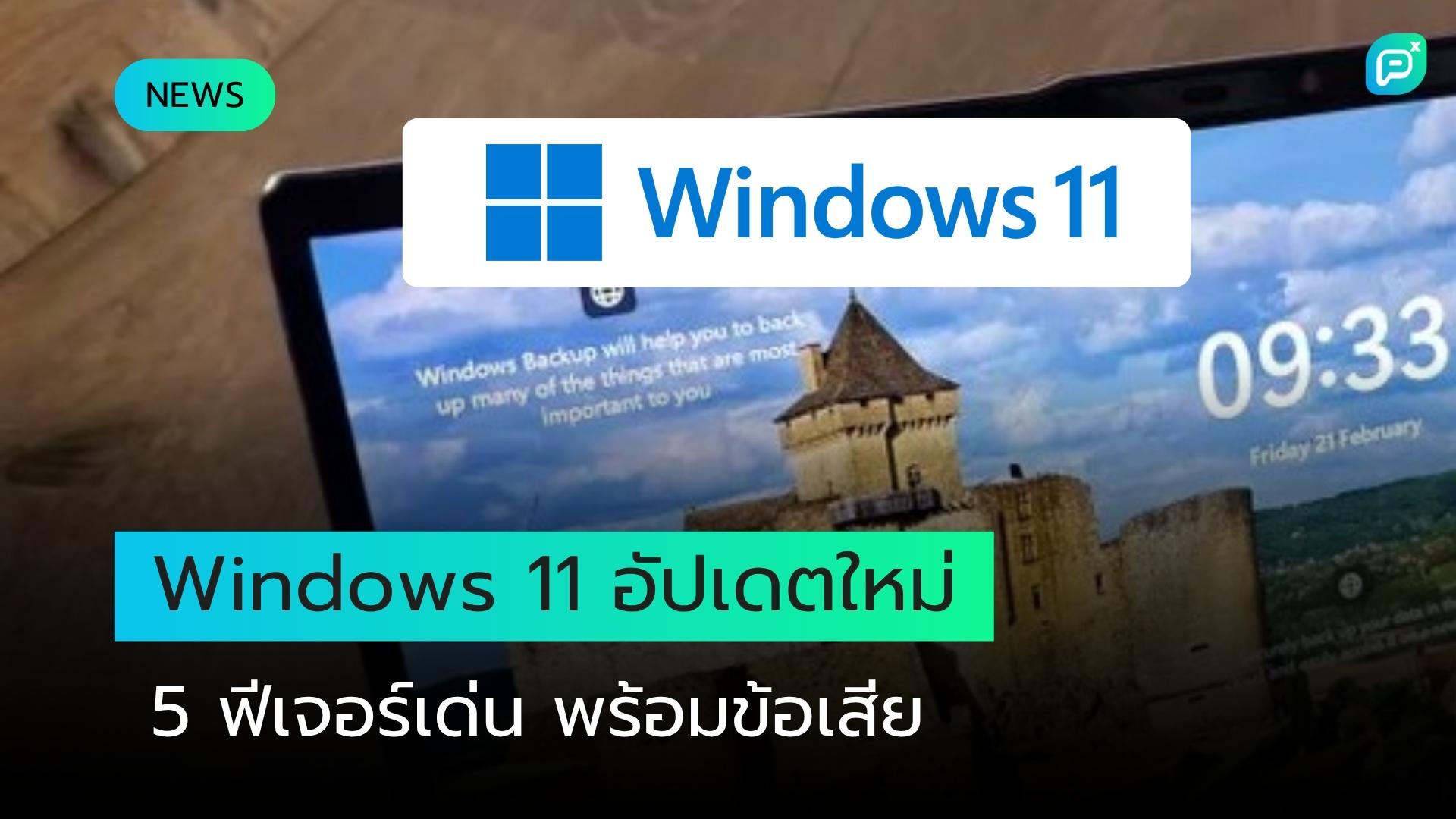 Windows 11 มีอัปเดตใหม่แล้ว - นี่คือ 5 ฟีเจอร์เด่น แต่ก็มาพร้อมข้อเสียที่น่าหงุดหงิด