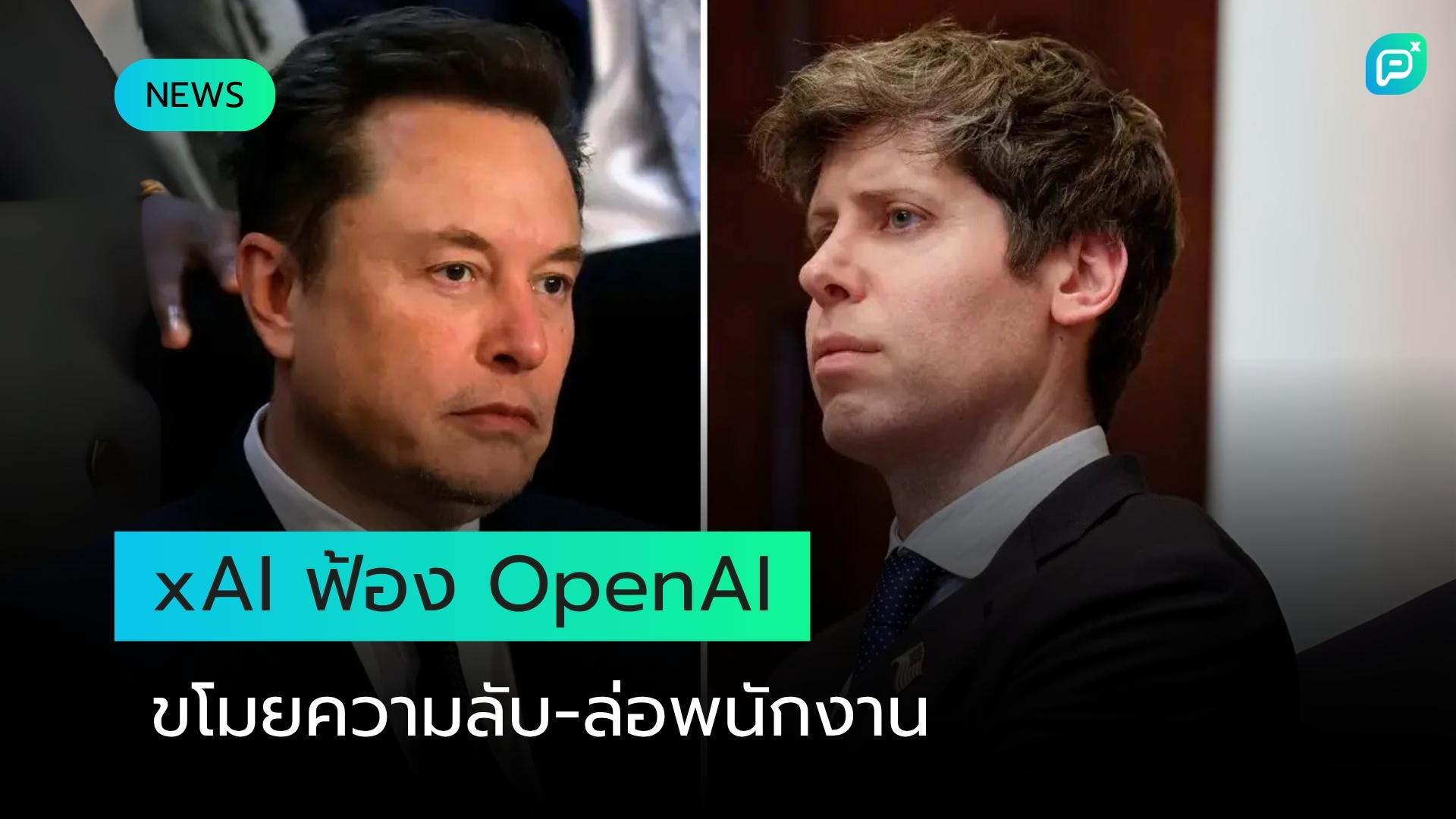 xAI ของ Elon Musk ฟ้อง OpenAI ข้อหาขโมยความลับทางการค้าและล่อพนักงาน