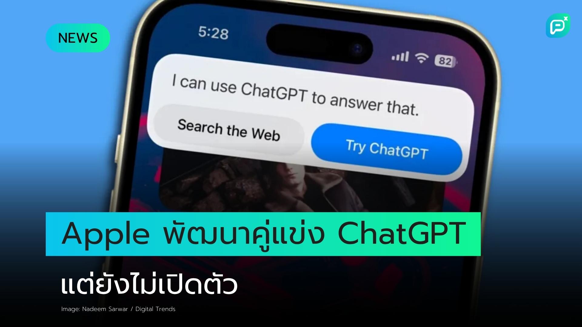 Apple อาจสร้างคู่แข่ง ChatGPT ไว้แล้ว แต่คุณจะยังไม่ได้เห็นมันในเร็วๆ นี้