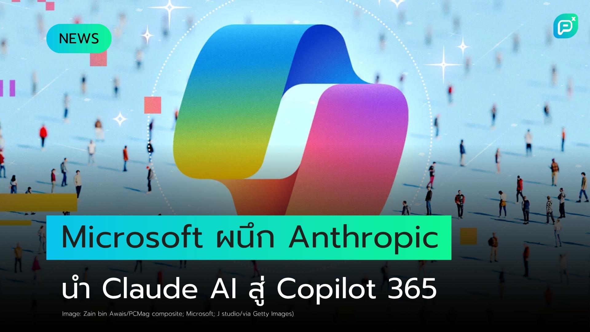 Microsoft นำโมเดล AI ของ Anthropic มาใช้ใน Copilot 365