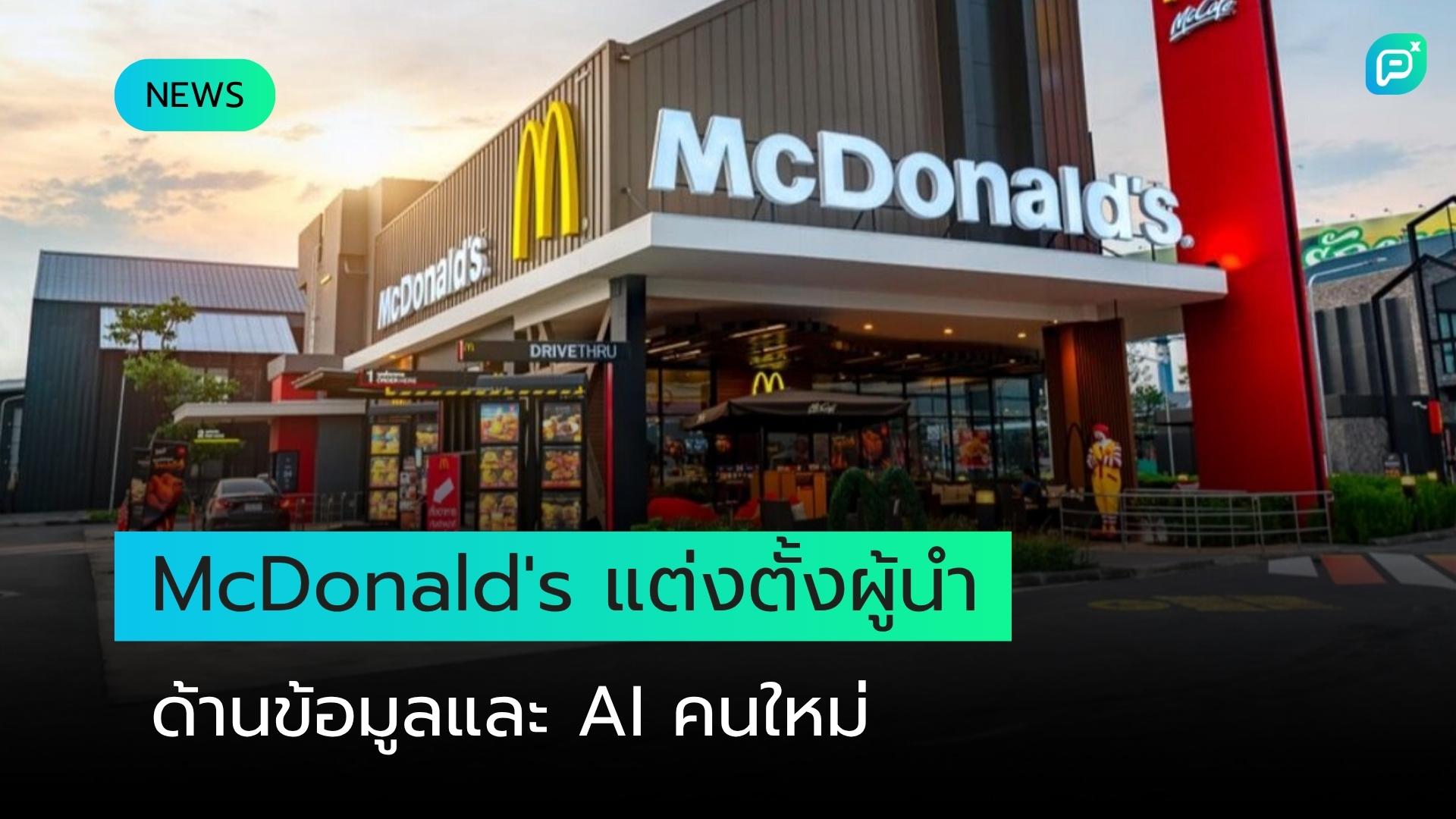 McDonald's แต่งตั้งผู้บริหารมากประสบการณ์เพื่อนำทีมด้านข้อมูลและ AI