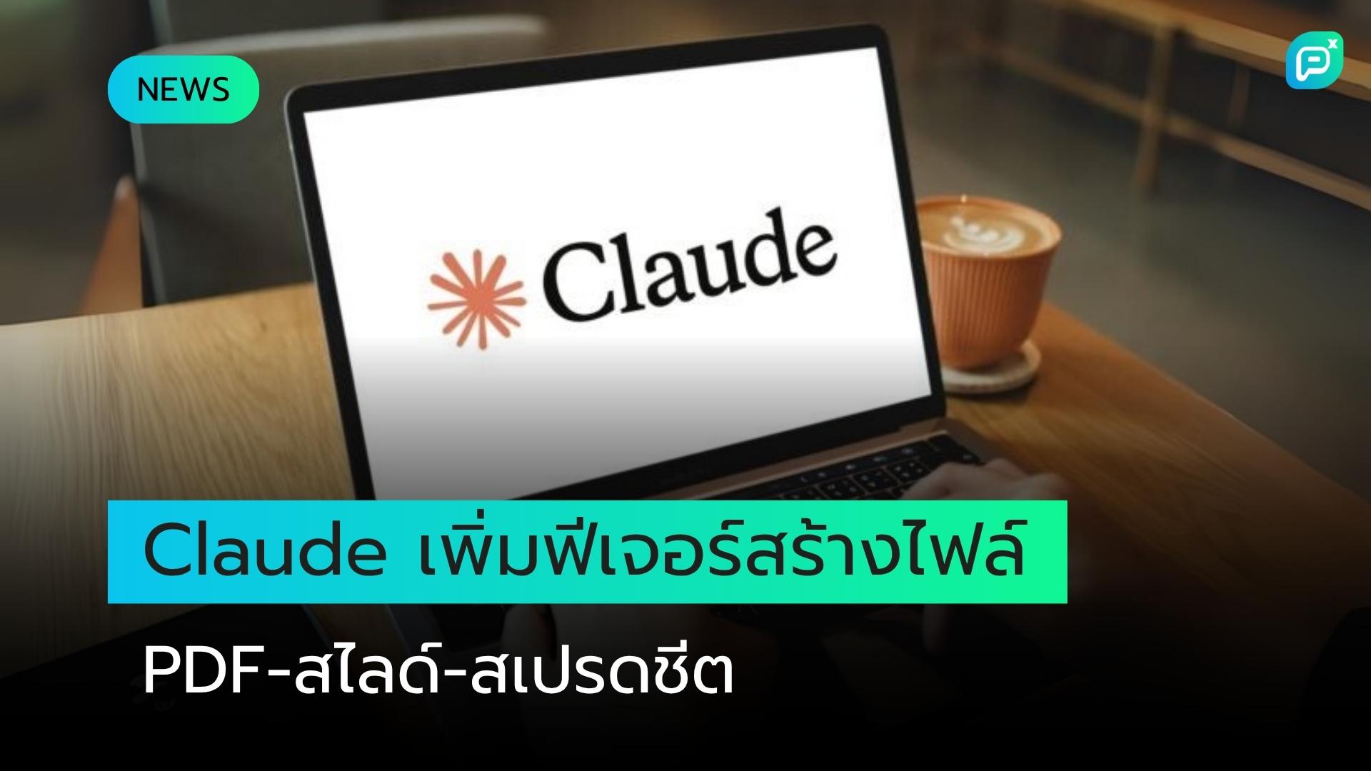 Claude AI จาก Anthropic เพิ่มฟีเจอร์สร้าง PDF, สไลด์และสเปรดชีต