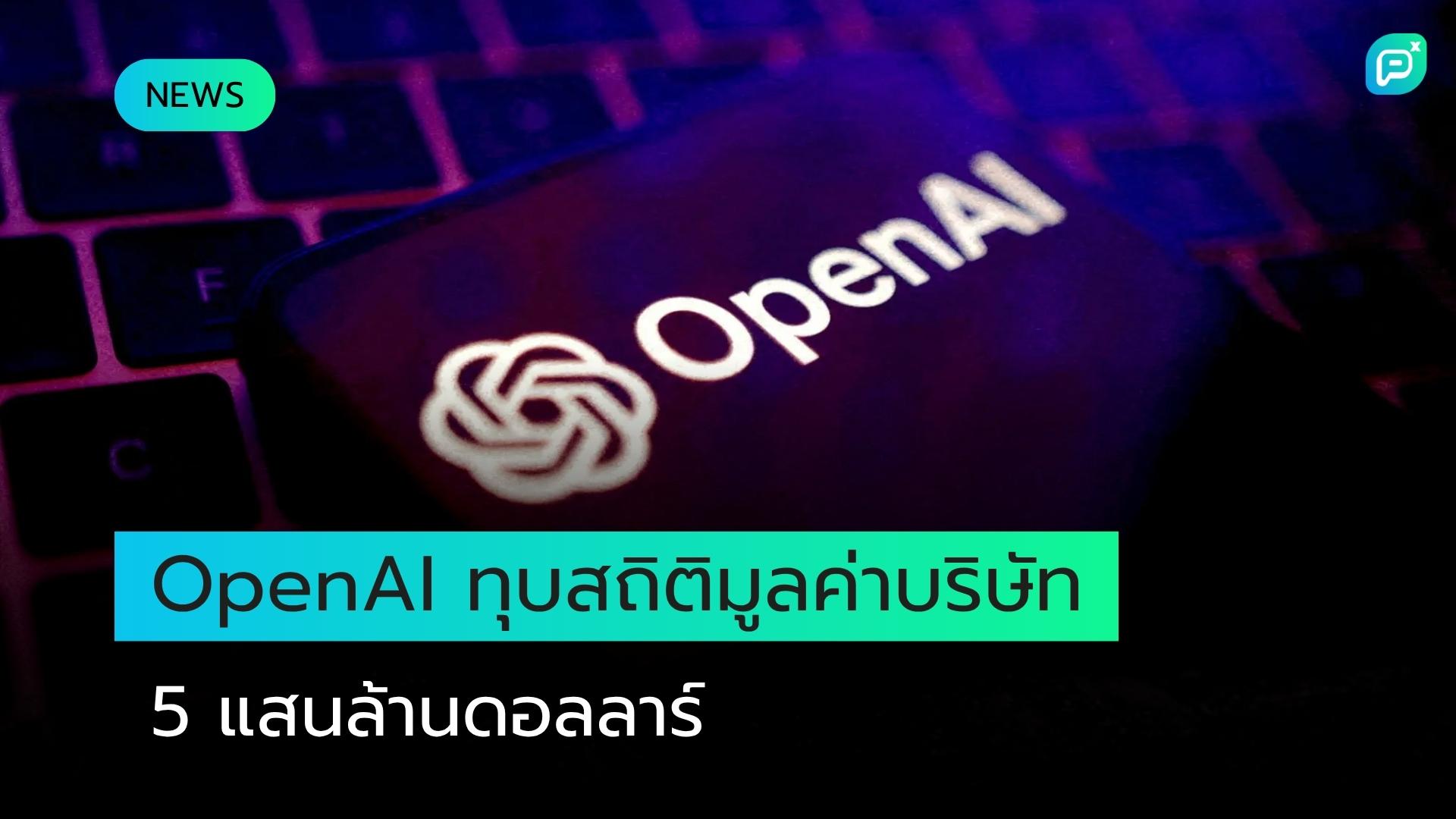 OpenAI ปิดดีลมูลค่าบริษัทที่ 500 พันล้านดอลลาร์