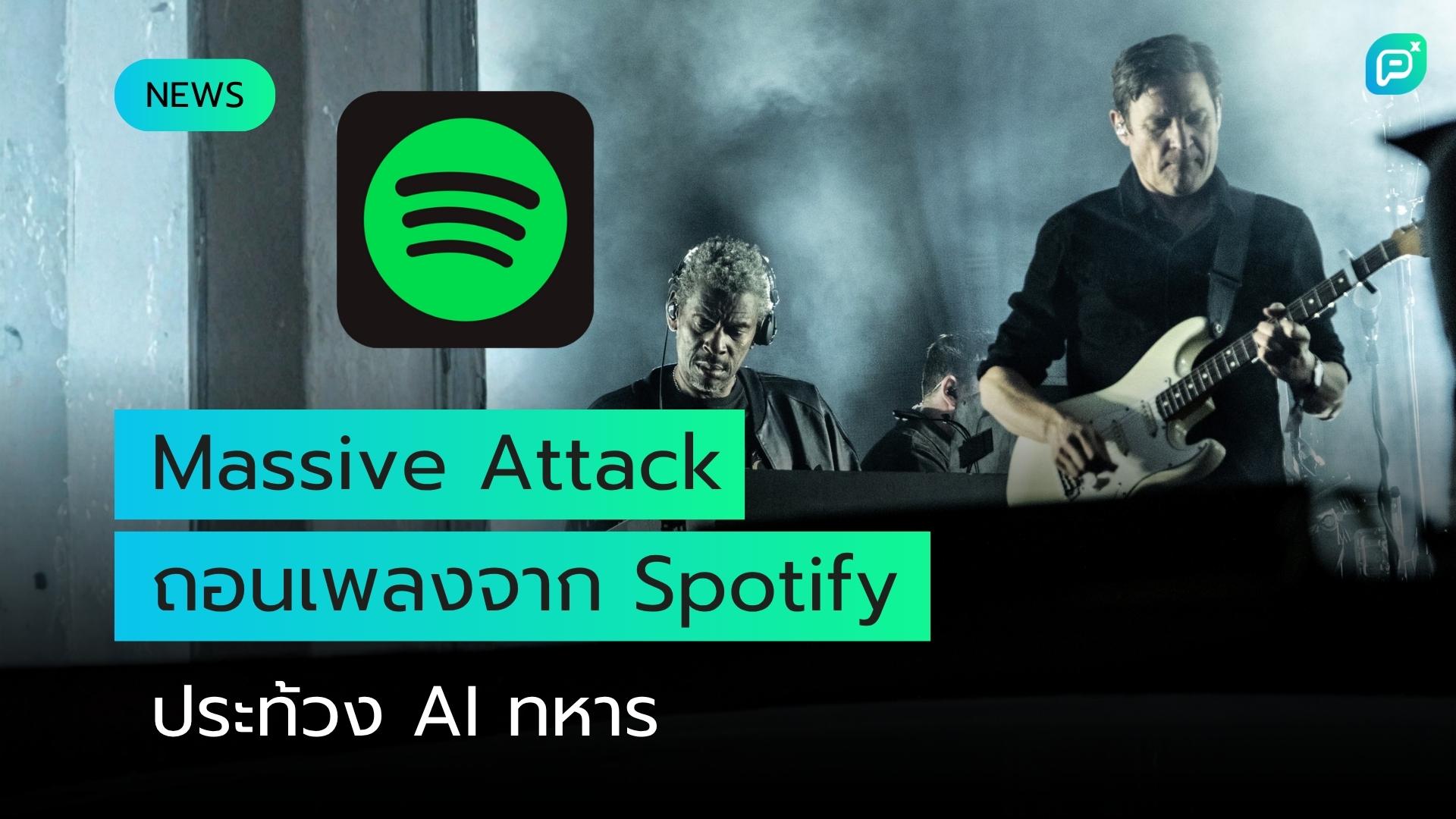 Spotify ถูก Massive Attack ถอนเพลงประท้วงการลงทุนของ CEO ในเทคโนโลยี AI ทางทหาร