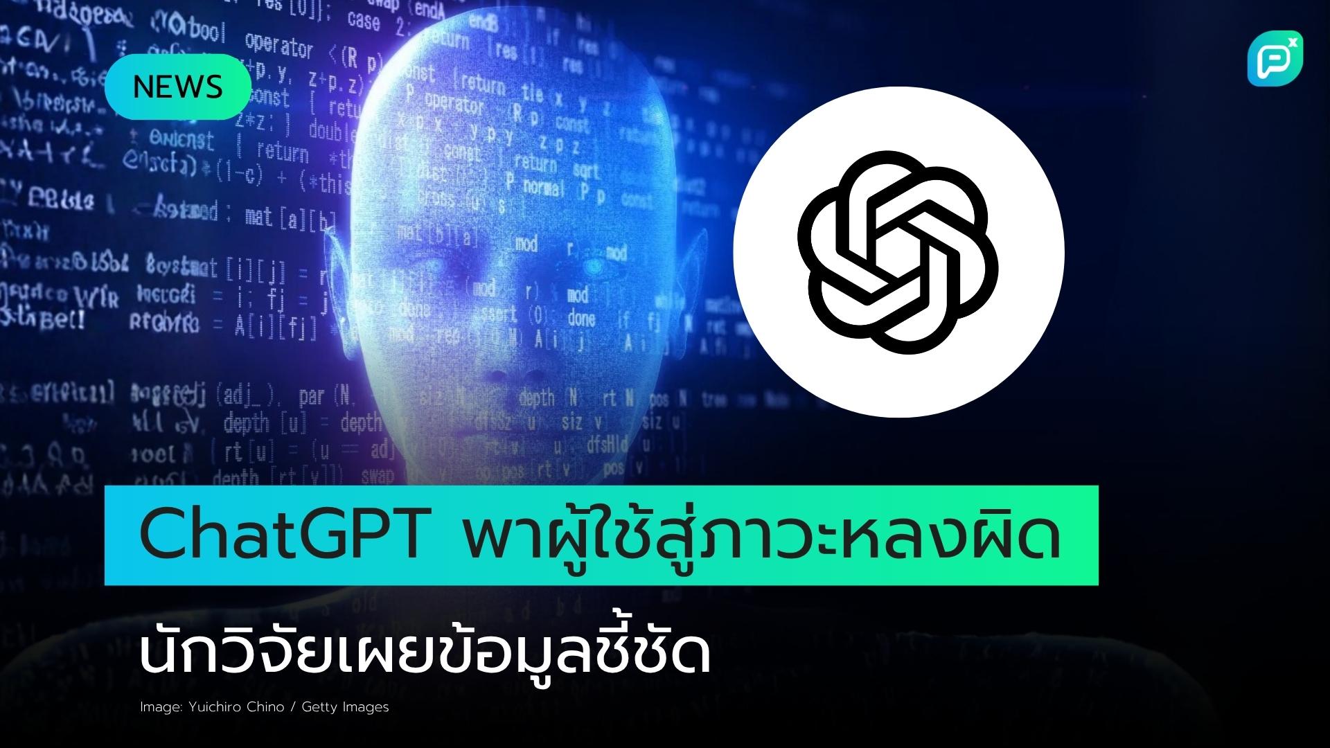 อดีตนักวิจัย OpenAI วิเคราะห์หนึ่งในการตอบสนองที่หลุดโลกของ ChatGPT