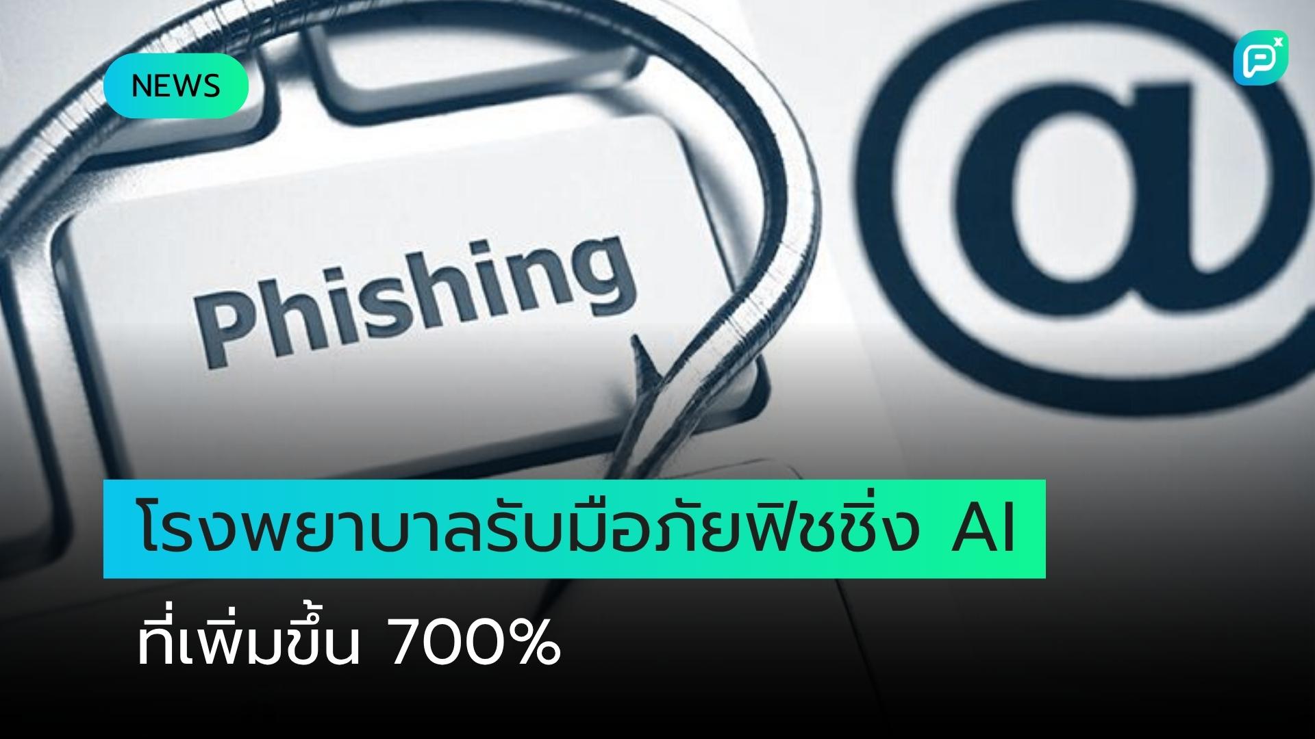 โรงพยาบาลจำเป็นต้องเตรียมพร้อมรับมือการโจมตีแบบฟิชชิ่งที่ใช้ AI