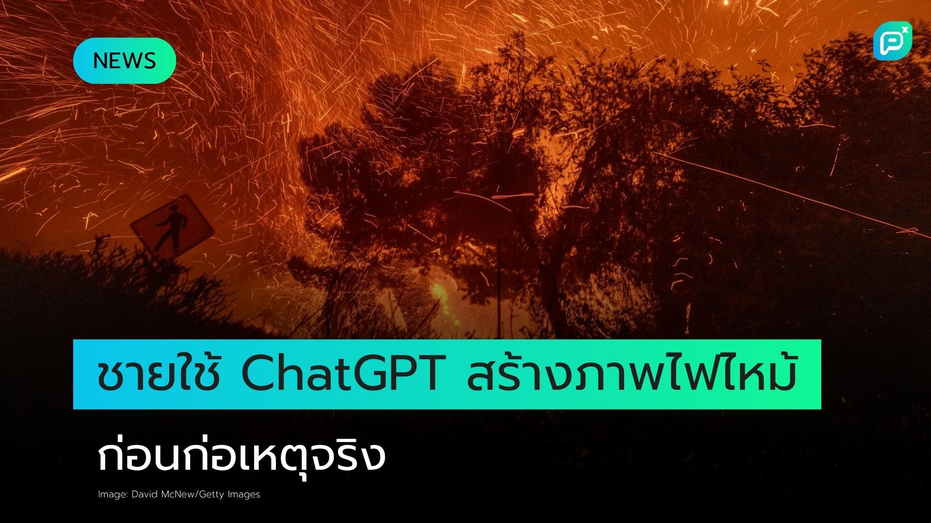 ชายวัย 29 ปีถูกจับกุมหลังใช้ ChatGPT สร้างภาพไฟไหม้ก่อนก่อเหตุจริง