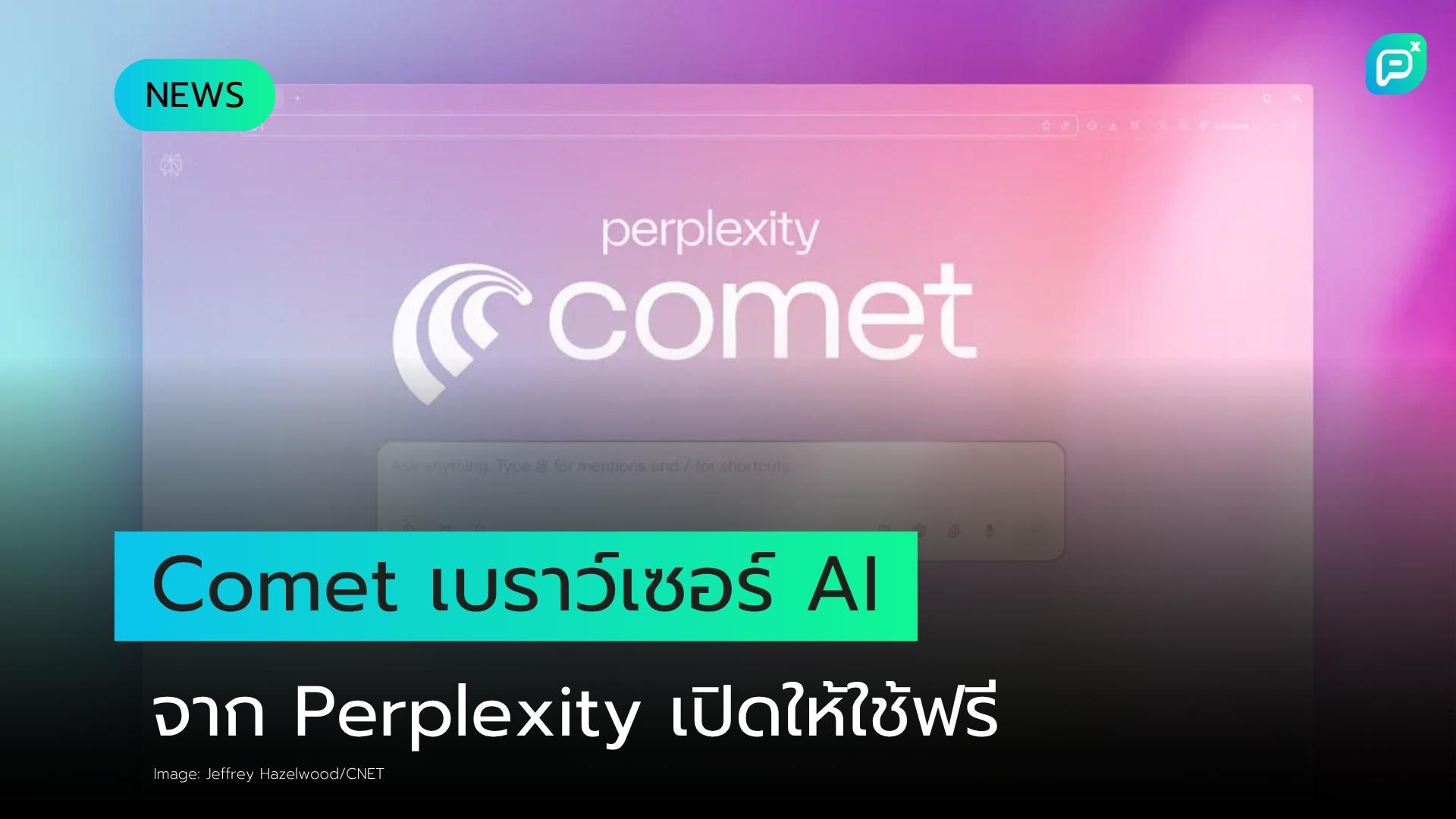 เบราว์เซอร์ Comet AI จาก Perplexity เปิดให้ทุกคนใช้งานแล้ว