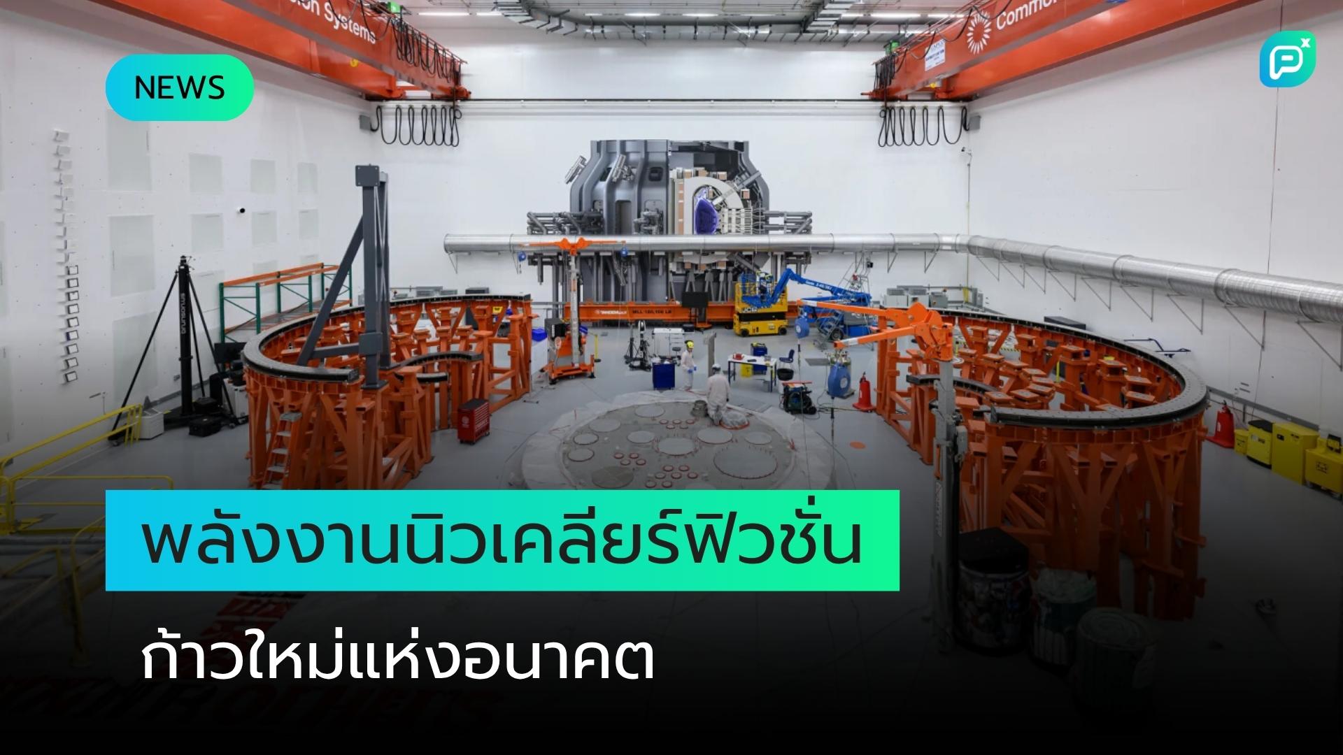 เทคโนโลยีพลังงานนิวเคลียร์ฟิวชั่นก้าวสู่ความสำเร็จเชิงพาณิชย์