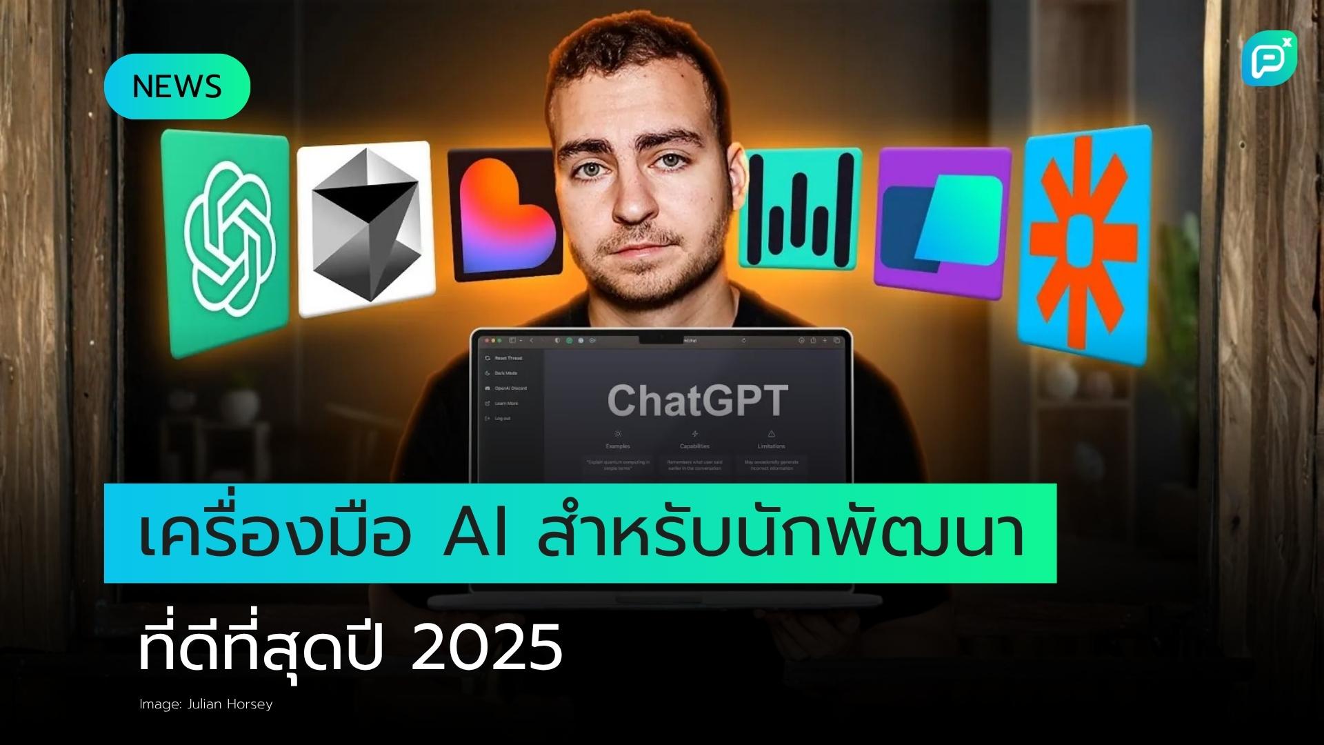 เครื่องมือโค้ดดิ้ง AI ที่ดีที่สุดสำหรับ Developer ในปี 2025