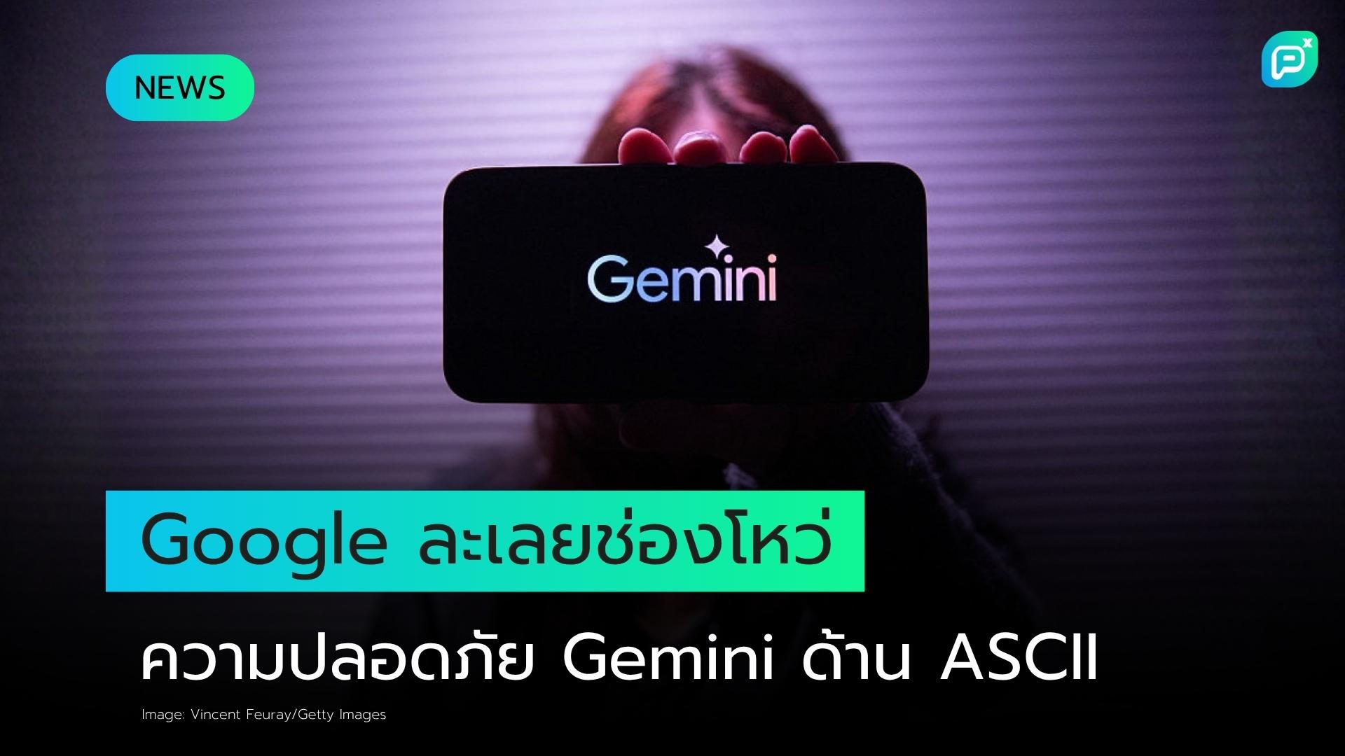 Google ไม่แก้ไขช่องโหว่ความปลอดภัยของ Gemini ที่อาจส่งข้อมูลส่วนตัวไปยังบุคคลอื่น