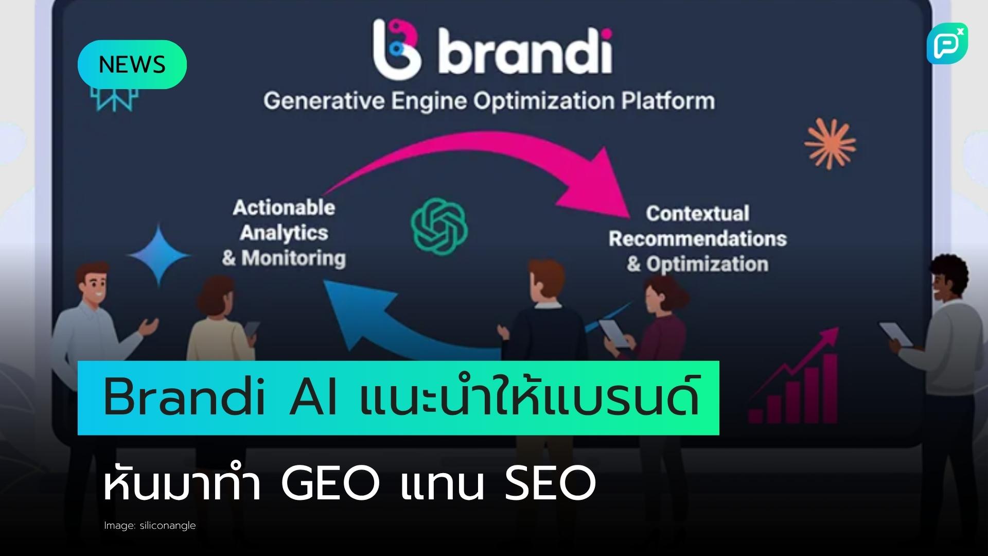 Brandi AI แนะนำให้แบรนด์หยุดกังวลเรื่อง SEO และหันมาโฟกัสที่ Generative Engine Optimization แทน