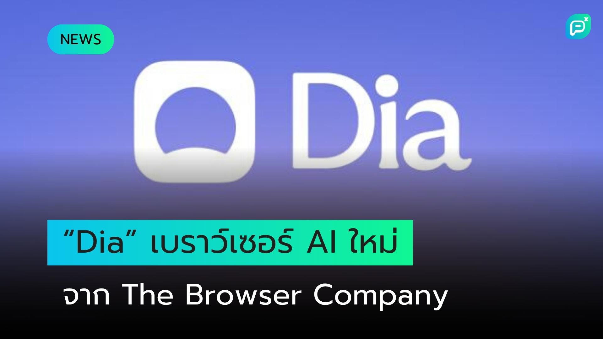 Dia เบราว์เซอร์ที่ขับเคลื่อนด้วย AI จาก The Browser Company เปิดให้ใช้งานแล้วบน macOS