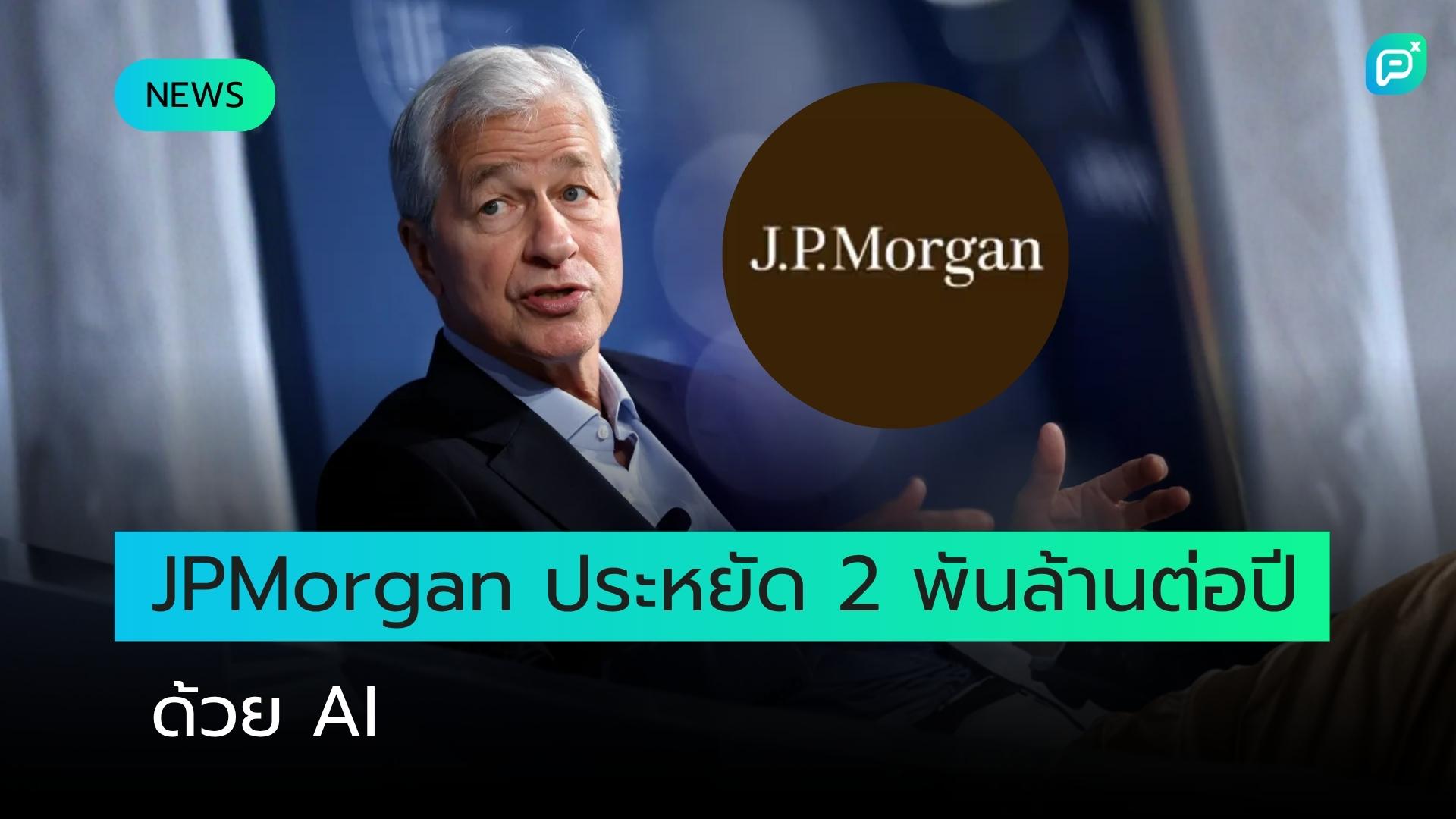 เจมี่ ไดมอน CEO JPMorgan เผย AI ช่วยธนาคารประหยัดเงินหลายพันล้านต่อปี