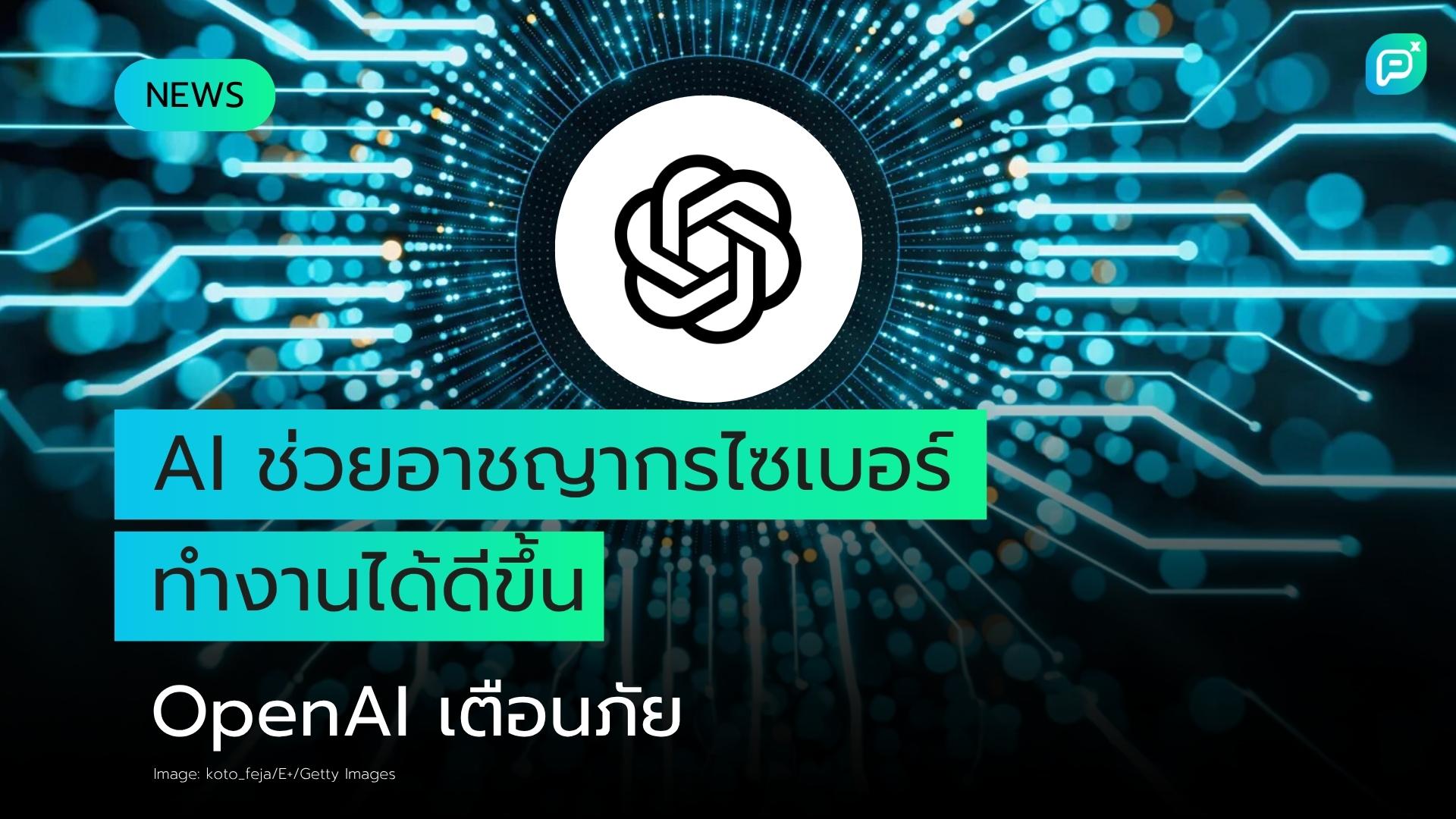 AI ทำให้อาชญากรไซเบอร์ทำงานมีประสิทธิภาพมากขึ้น ตามรายงานของ OpenAI