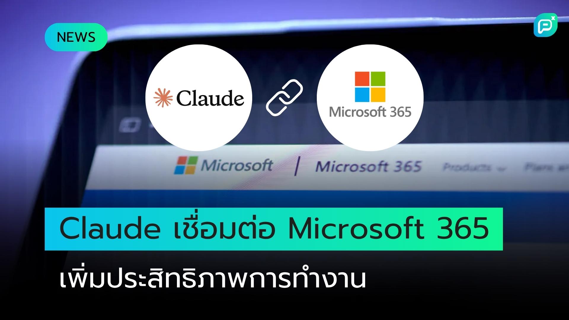 Claude เชื่อมต่อโดยตรงกับ Microsoft 365 แล้วตอนนี้