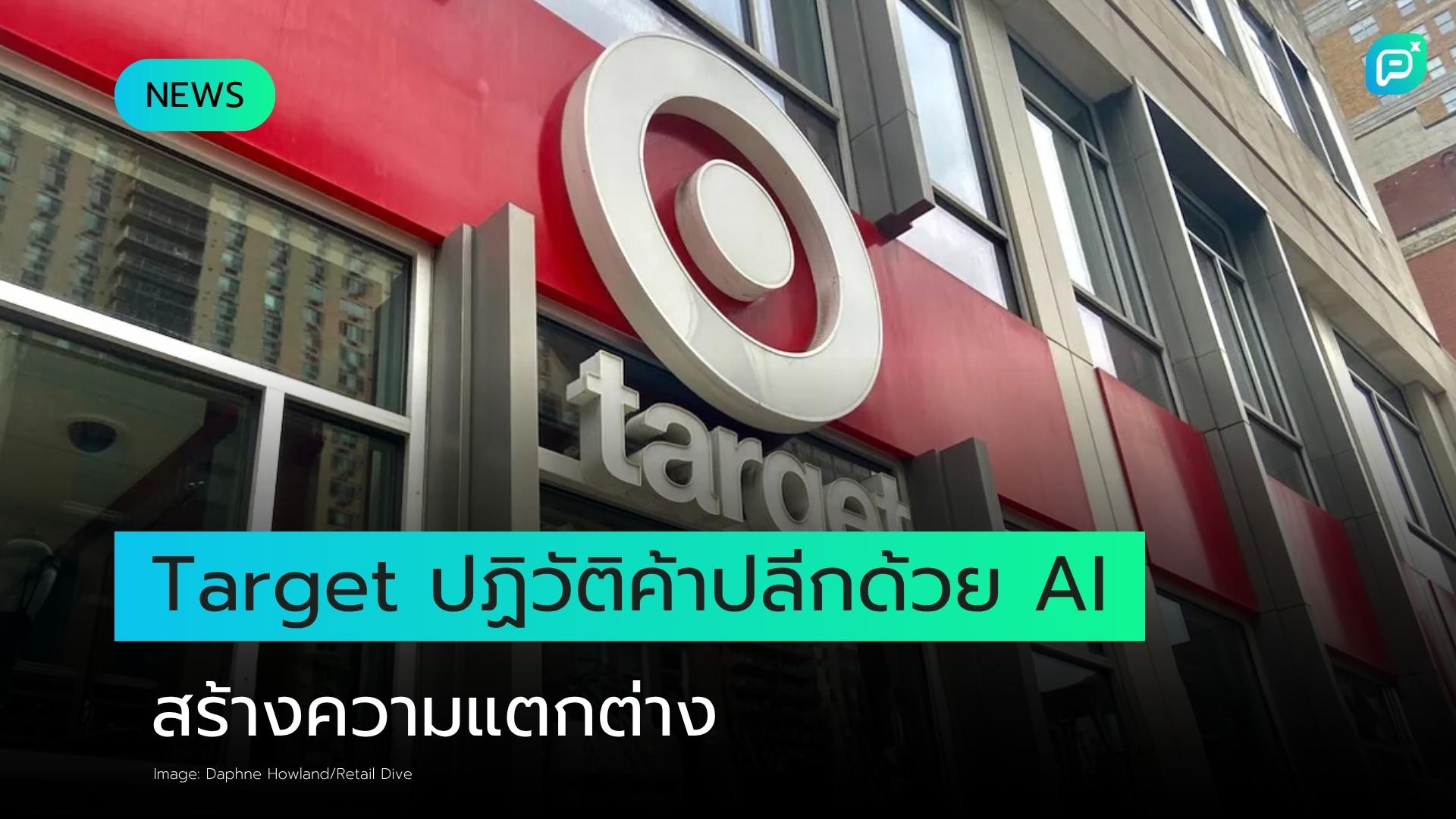 Target ใช้ AI สร้างความแตกต่างในธุรกิจค้าปลีก