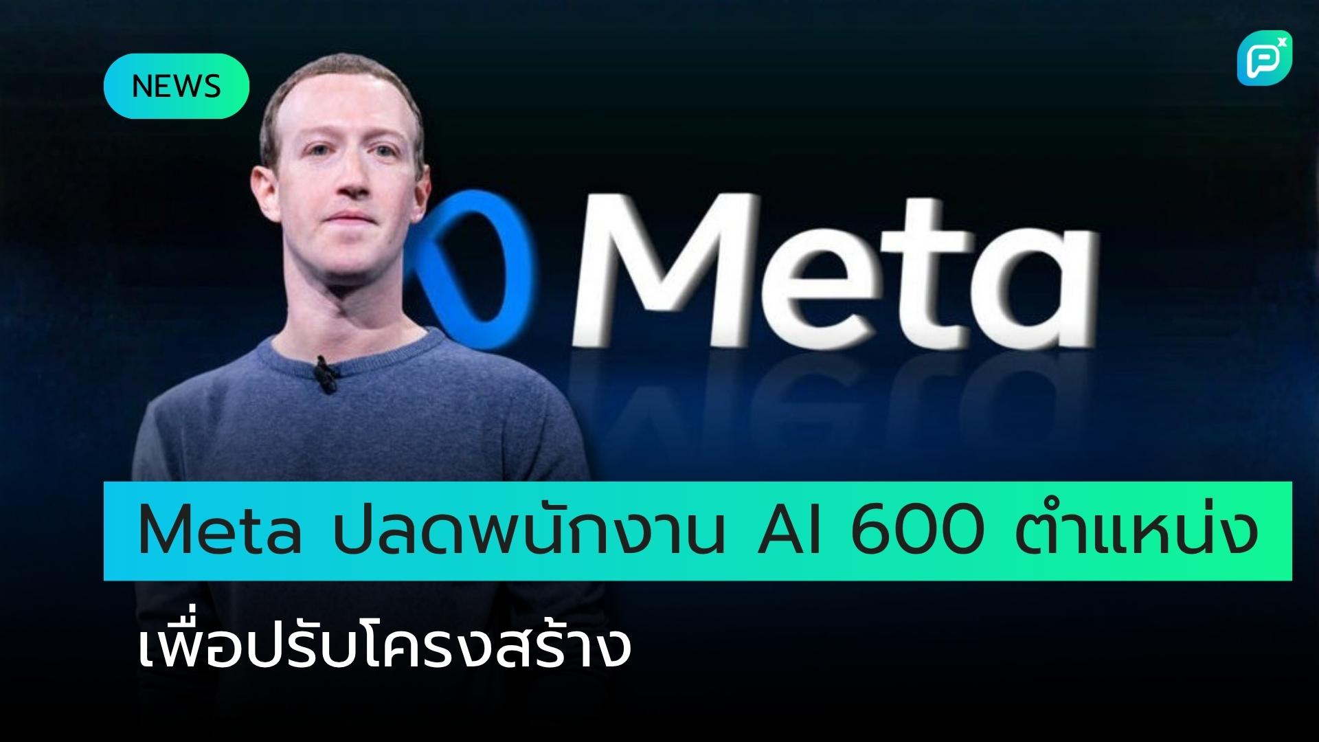 Meta ปลดพนักงาน 600 ตำแหน่งในห้องปฏิบัติการ AI Superintelligence