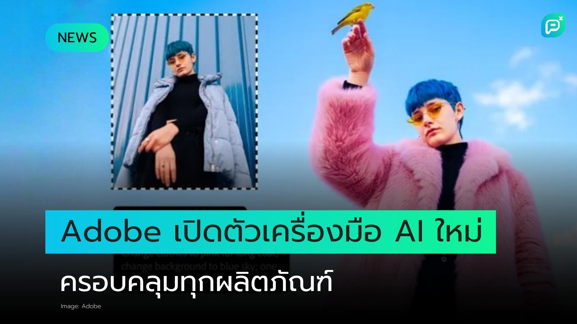 Adobe เปิดตัวเครื่องมือ AI จำนวนมากครอบคลุมทุกผลิตภัณฑ์