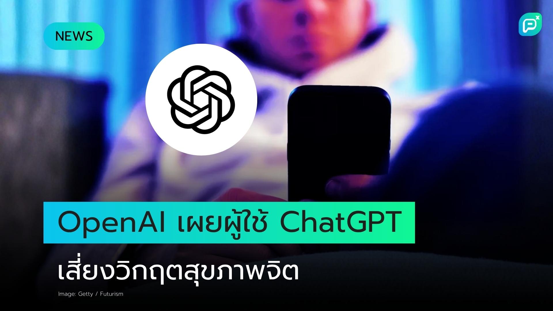 OpenAI เผยข้อมูลพบผู้ใช้ ChatGPT หลายแสนคนอาจกำลังประสบวิกฤตสุขภาพจิต