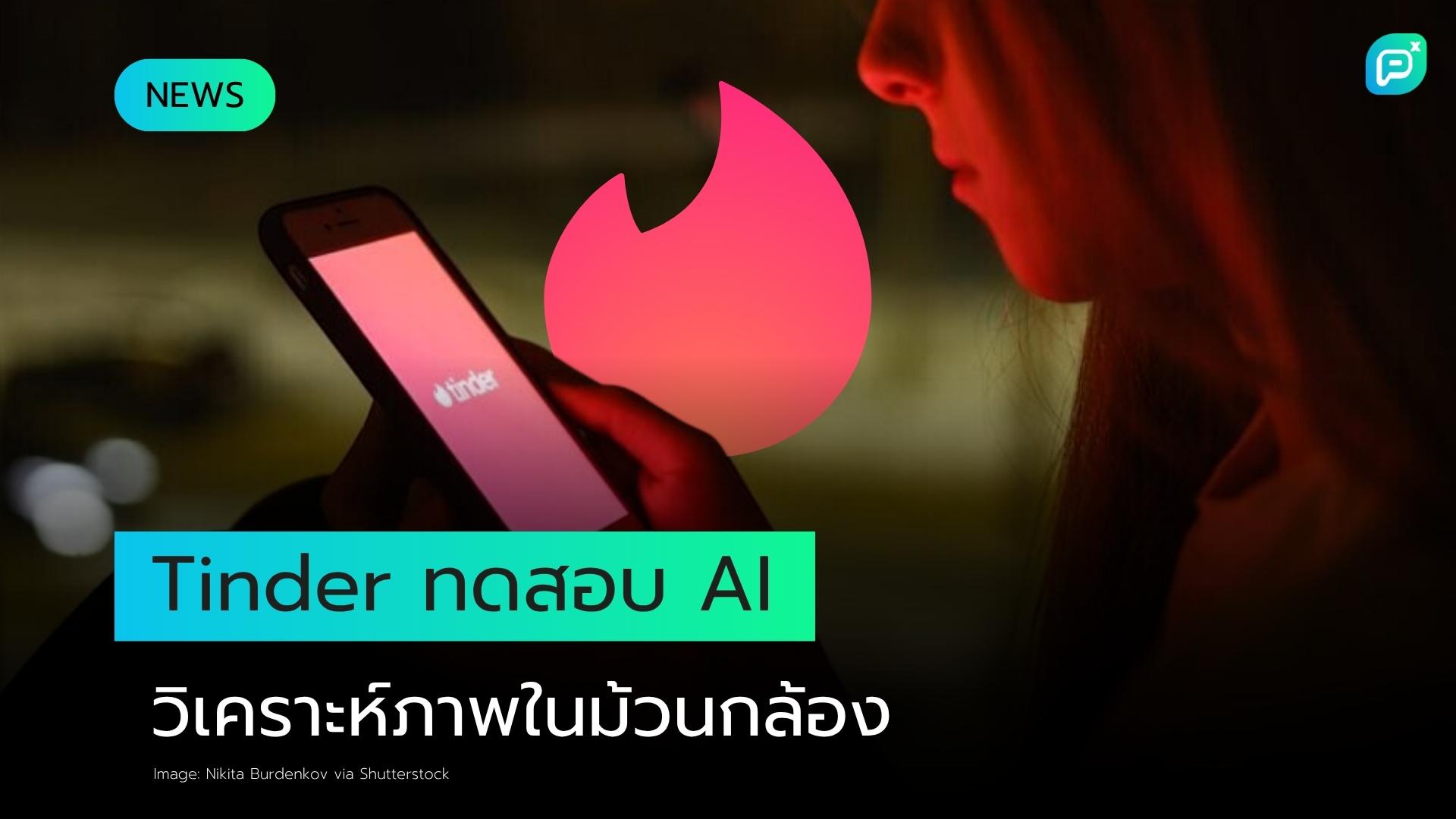 Tinder กำลังทดสอบฟีเจอร์ AI ที่สามารถดูรูปในคลังภาพของคุณได้