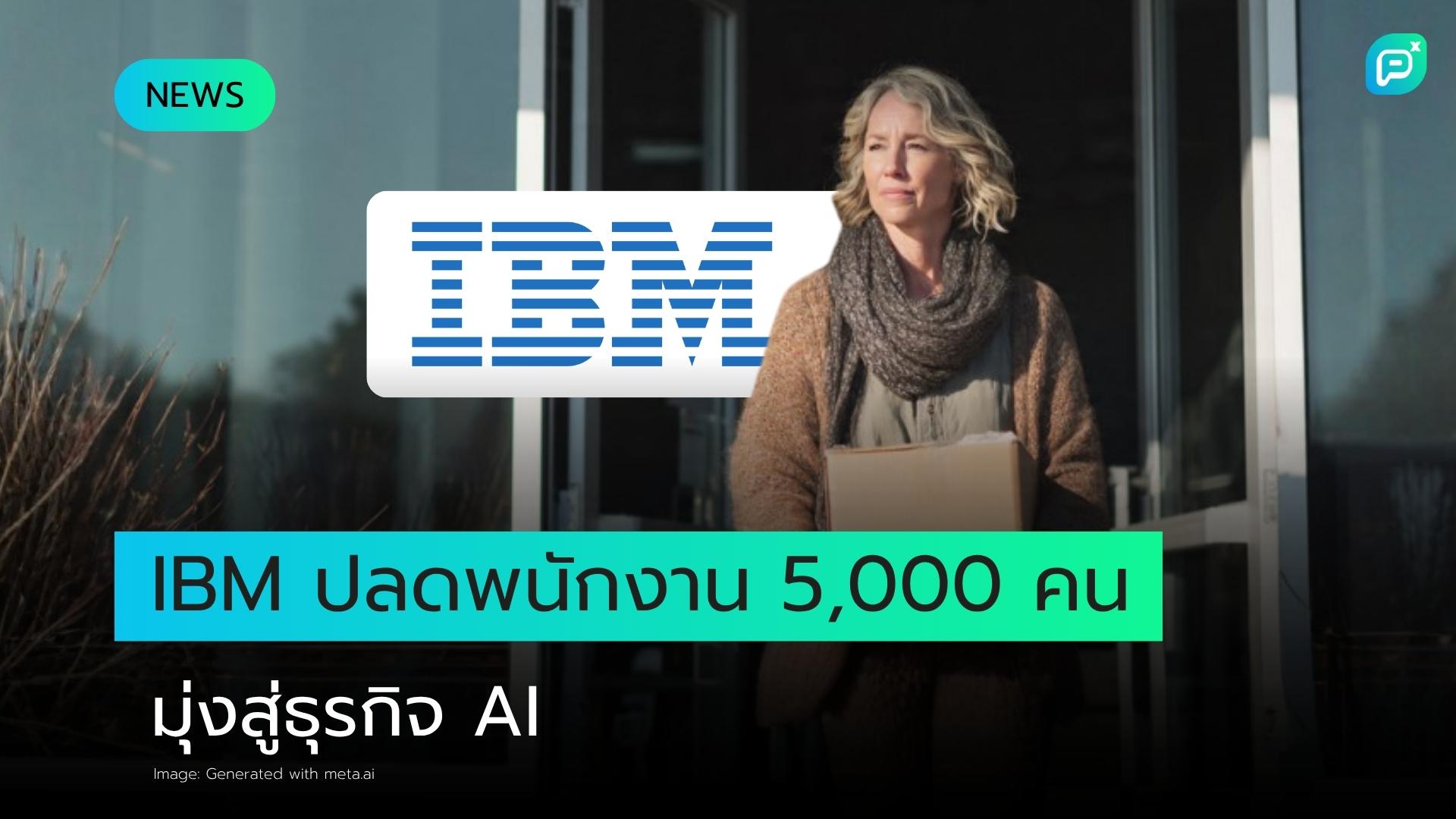 IBM ยืนยันการเลิกจ้างพนักงานสูงถึง 5,000 คนขณะปรับโฟกัสไปที่ AI