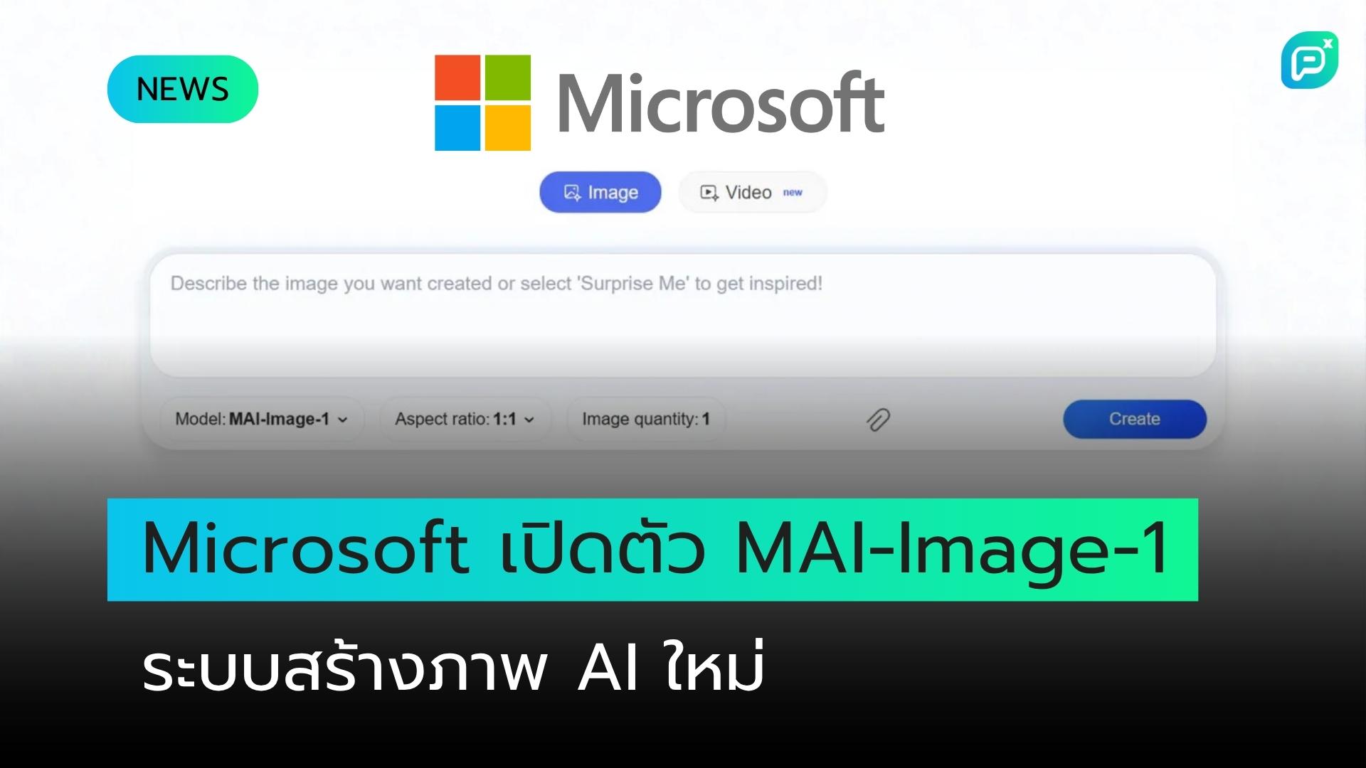 Microsoft เปิดตัวเครื่องมือสร้างภาพ AI ใหม่แล้ว และผู้ทดสอบรุ่นแรกต่างชื่นชอบ