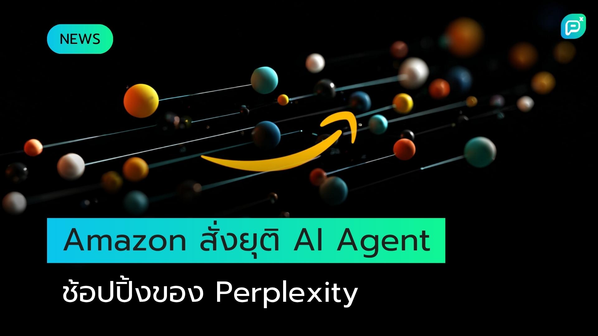 Amazon สั่ง Perplexity ยุติการใช้ AI Agent สำหรับการช้อปปิ้งแทนผู้ใช้
