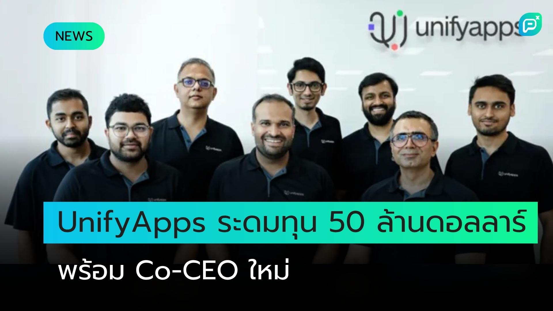 สตาร์ทอัพระบบปฏิบัติการ AI "UnifyApps" ระดมทุน 50 ล้านดอลลาร์ พร้อมแต่งตั้ง Co-CEO คนใหม่