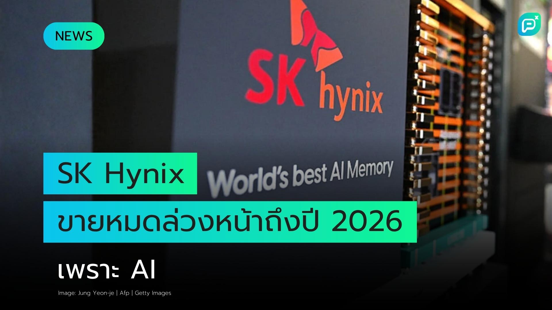 SK Hynix ผู้ผลิตชิ้นส่วนสำคัญของ Nvidia ขายหมดล่วงหน้าถึงปี 2026 เนื่องจากความต้องการด้าน AI พุ่งสูง