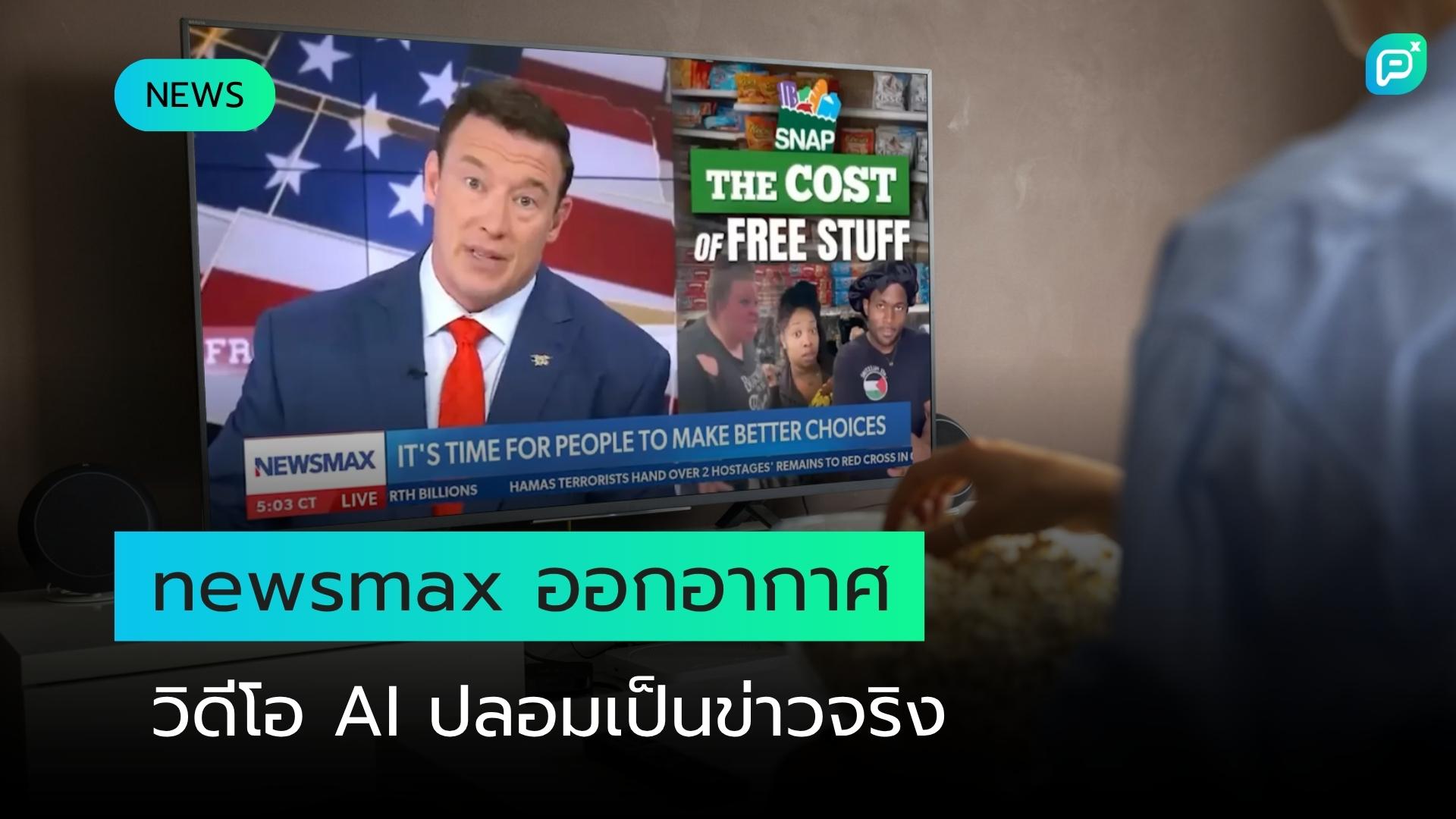 Newsmax ถูกหลอกโดยวิดีโอ AI และออกอากาศทั้งช่วงรายการเสมือนว่ามันเป็นเรื่องจริง