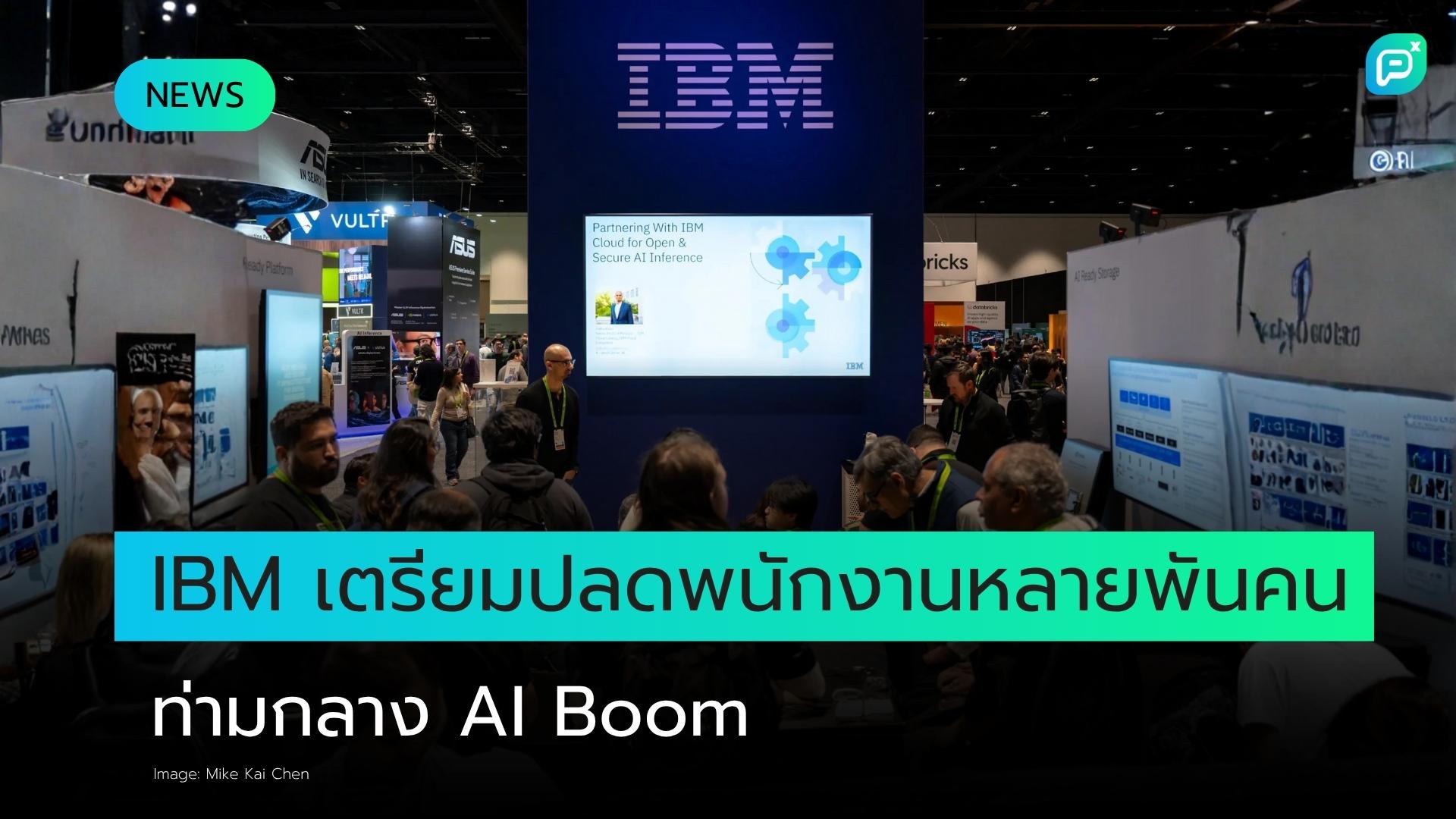 IBM เตรียมปลดพนักงานหลายพันคนท่ามกลางการเติบโตของ AI