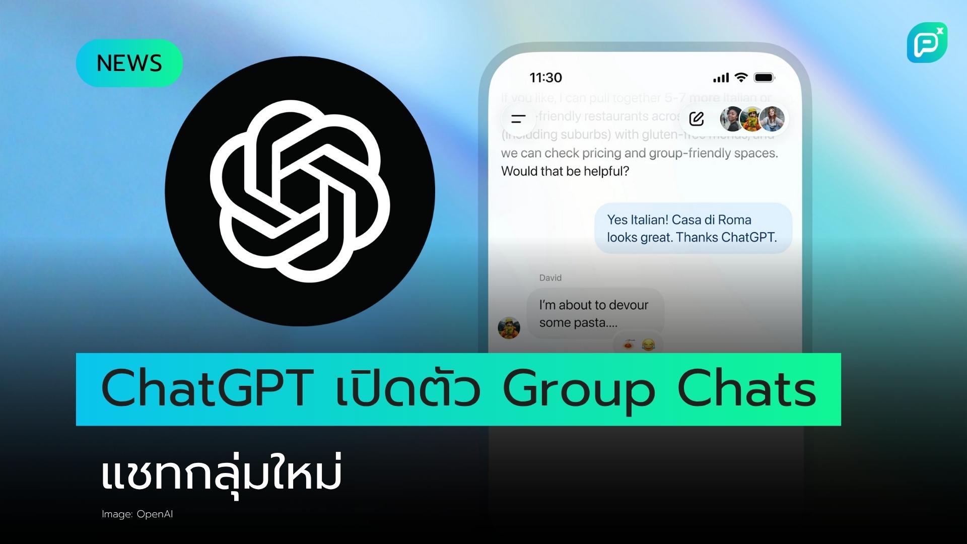 ChatGPT เปิดตัว Group Chats ฟีเจอร์แชทกลุ่มใหม่เพื่อการทำงานร่วมกันอย่างมีประสิทธิภาพ