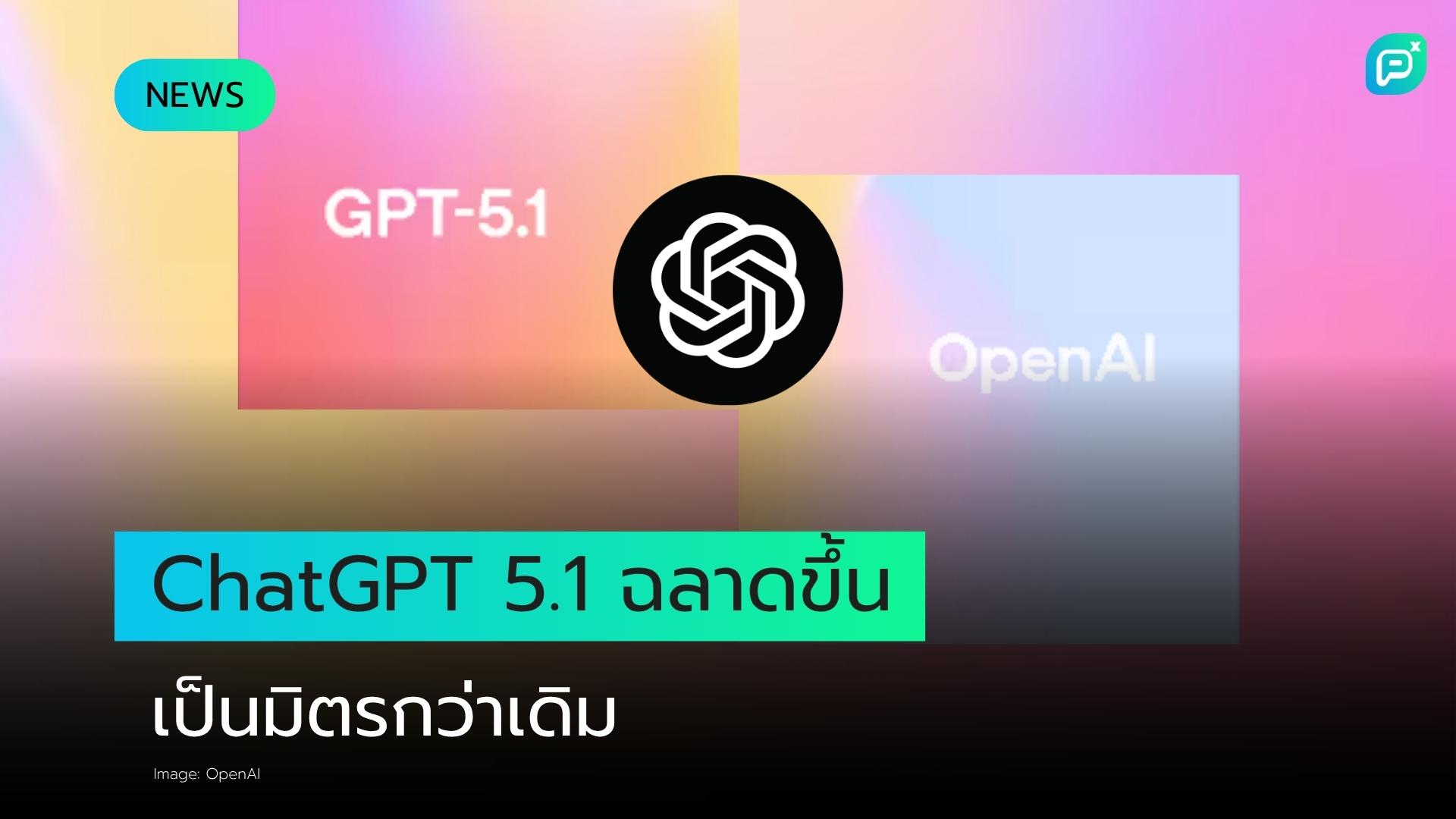 ChatGPT 5.1 ฉลาดขึ้น เป็นมิตรมากขึ้น และเข้าใจบริบทของคุณได้ดีกว่าที่เคย