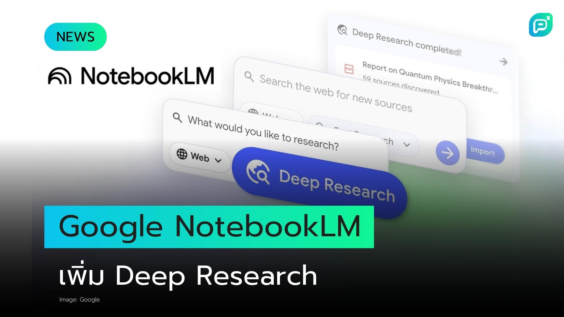 Google NotebookLM เพิ่มเครื่องมือ 'Deep Research' และรองรับไฟล์หลากหลายประเภทมากขึ้น