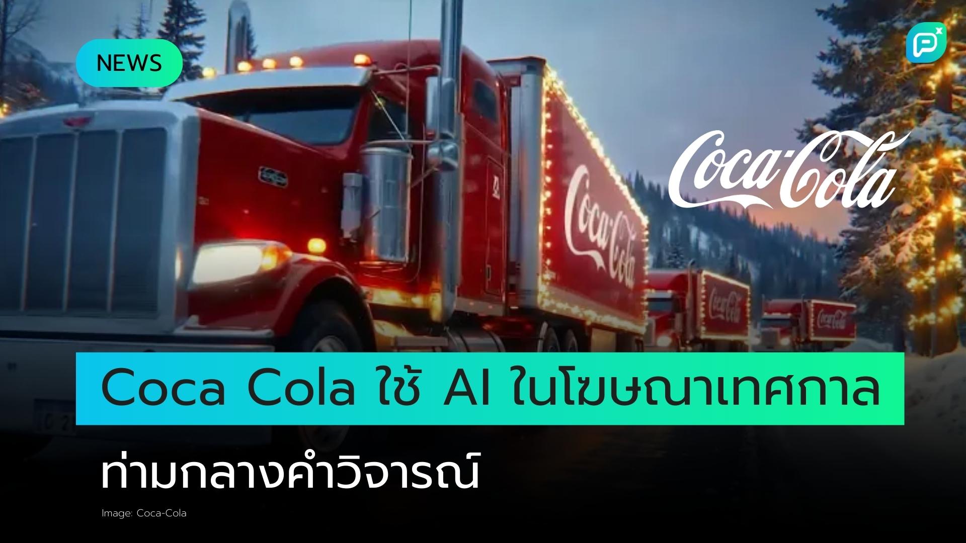 Coca Cola ใช้ AI ในโฆษณาเทศกาลอีกครั้งท่ามกลางกระแสวิพากษ์วิจารณ์