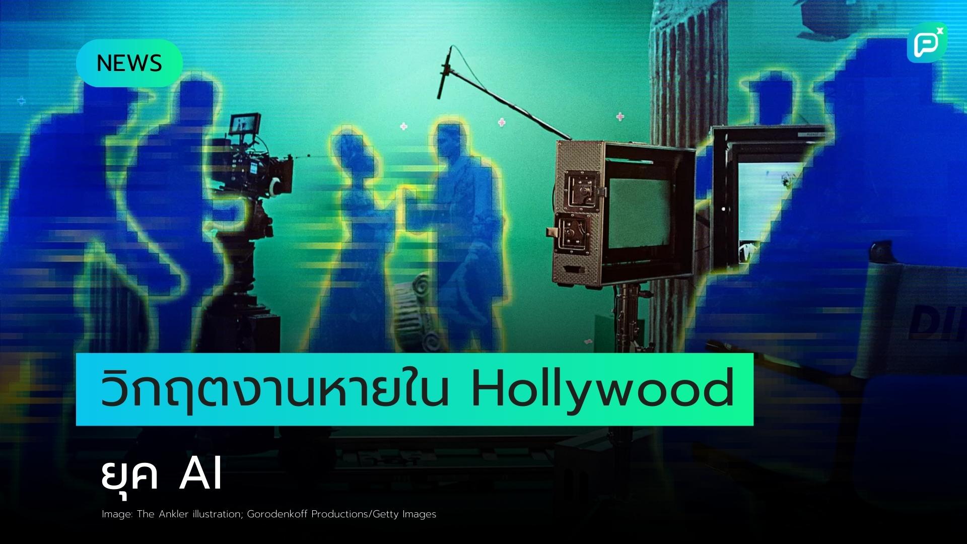 การล่มสลายของงานในยุค AI ในฮอลลีวูดกำลังเริ่มต้น