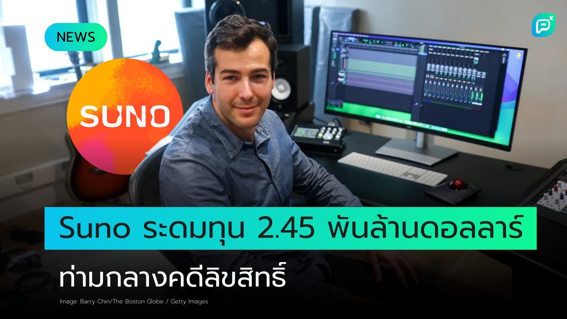 Suno สตาร์ทอัพเพลง AI ที่ถูกฟ้องร้อง ระดมทุนได้ที่มูลค่า 2.45 พันล้านดอลลาร์ จากรายได้ 200 ล้านดอลลาร์