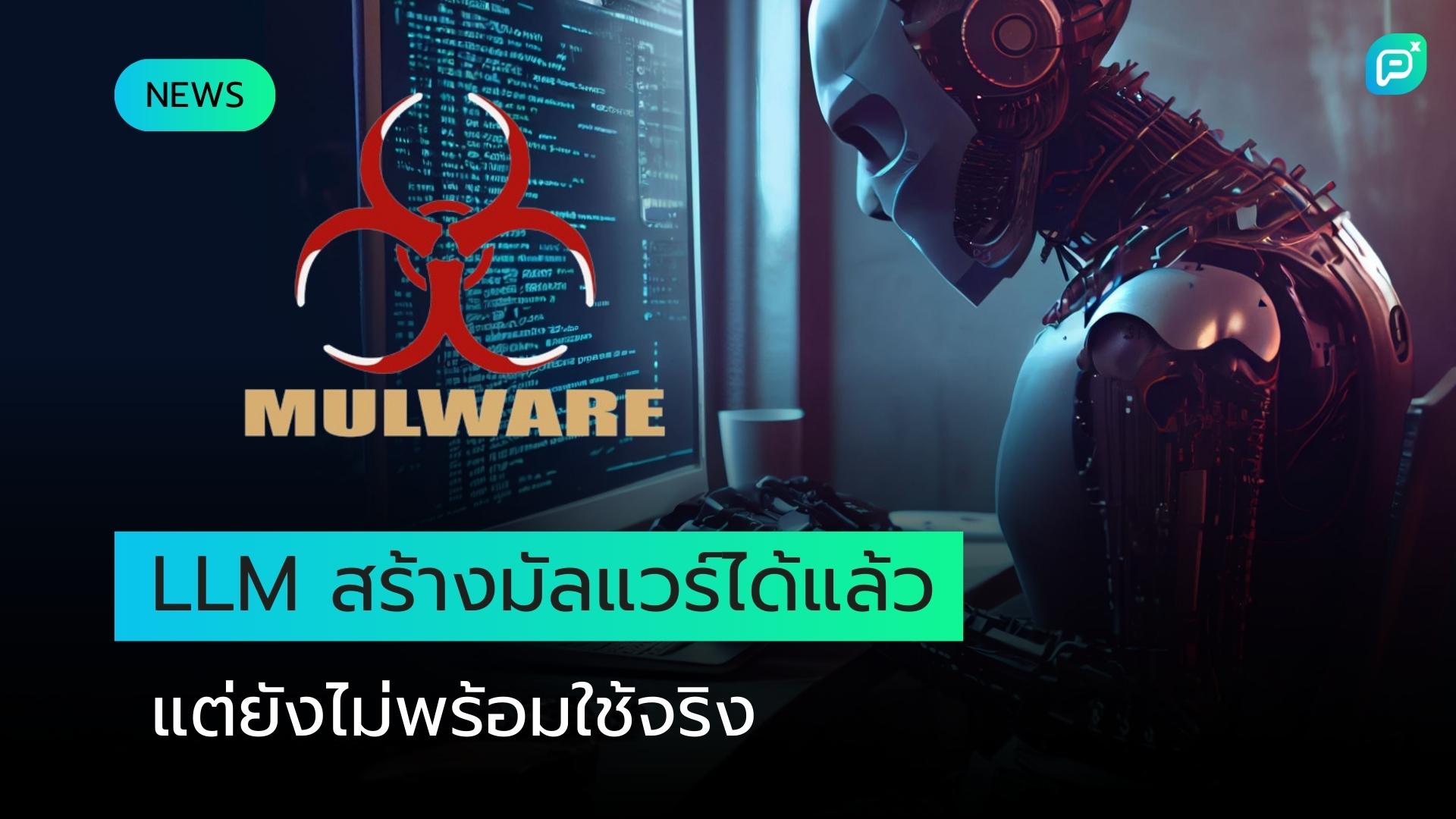 LLM เริ่มเขียนมัลแวร์ได้ดีขึ้น แต่ยังไม่พร้อมสำหรับการใช้งานจริง