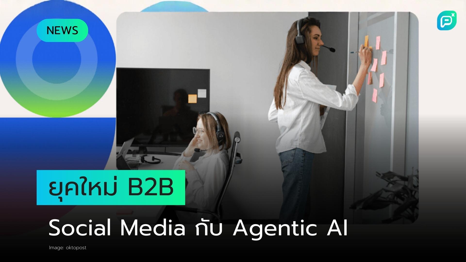 AI แบบ Agentic กำลังช่วยปรับโครงสร้างการตลาด B2B ให้ยืดหยุ่นขึ้น