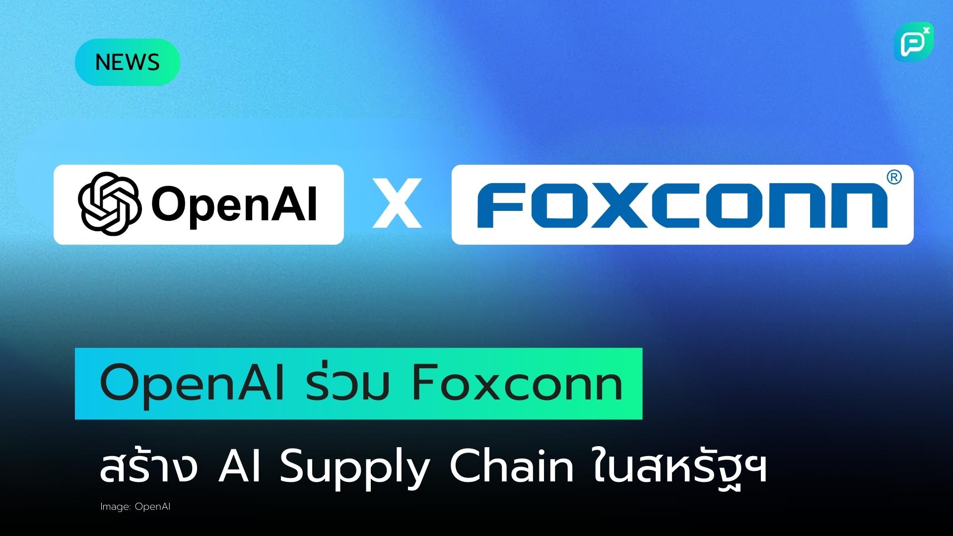 OpenAI และ Foxconn ประกาศความร่วมมือเชิงกลยุทธ์พัฒนาโครงสร้างพื้นฐาน AI ในสหรัฐอเมริกา