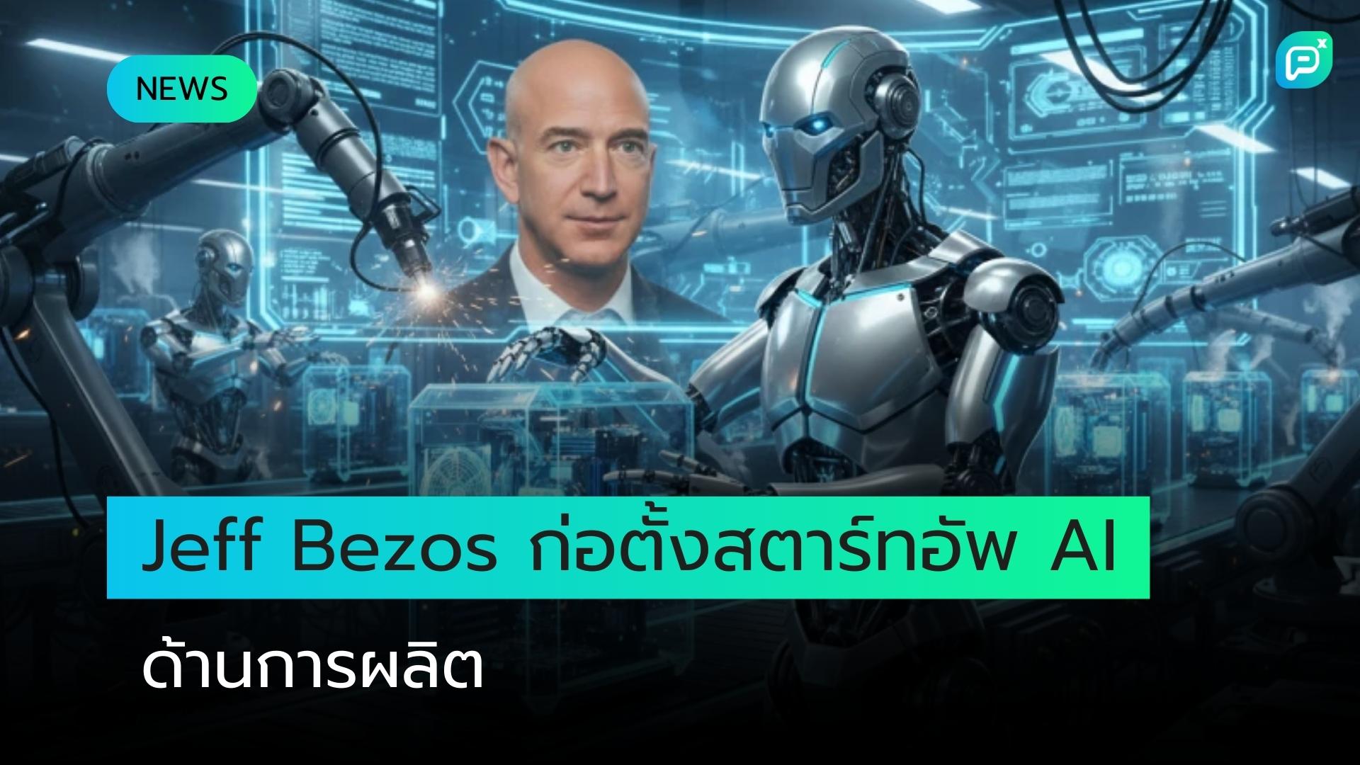 Jeff Bezos ก่อตั้งสตาร์ทอัพ AI ด้านการผลิต มูลค่าหลายพันล้านดอลลาร์