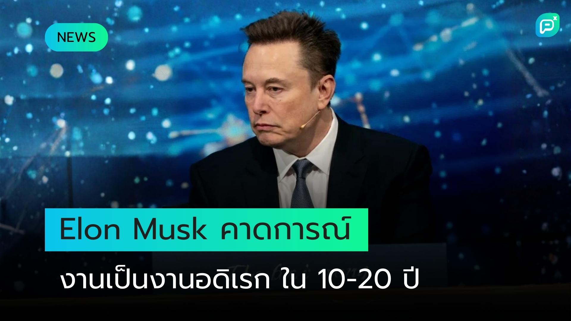 Elon Musk คาดการณ์: งานจะเป็นเพียง "งานอดิเรก" และเงินจะไร้ความหมายภายใน 10-20 ปี ด้วยพลัง AI และหุ่นยนต์