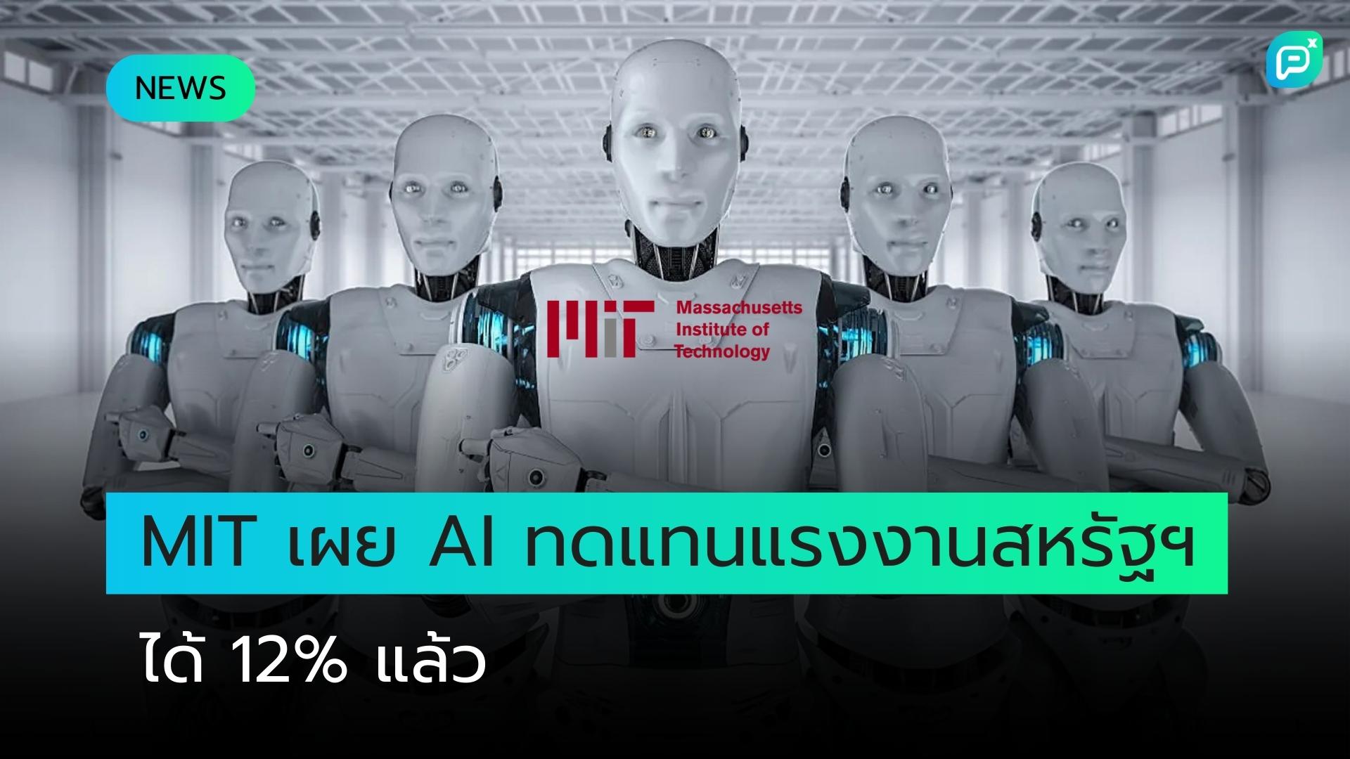 AI สามารถทดแทนแรงงานอเมริกาได้แล้วกว่า 12% นักวิจัย MIT เผยผลศึกษา