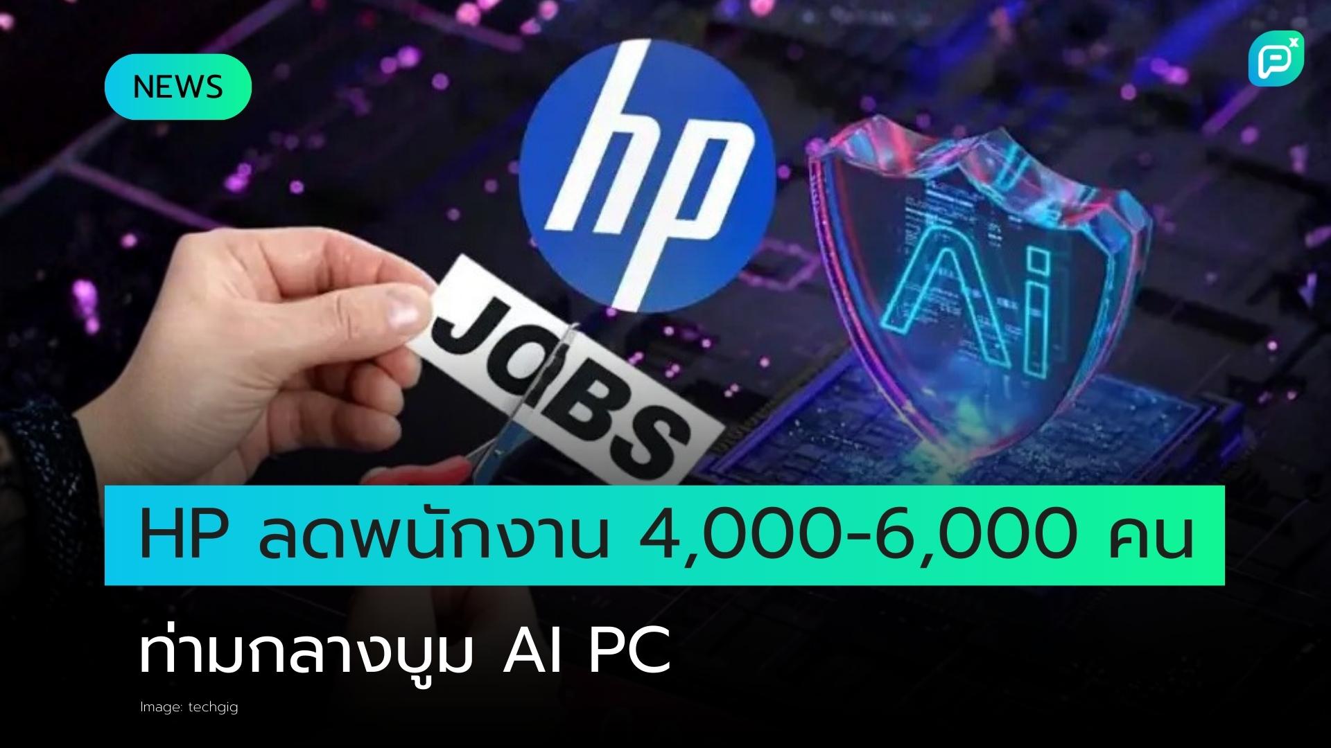 HP วางแผนลดพนักงานแม้ความต้องการ AI PC เพิ่มขึ้น